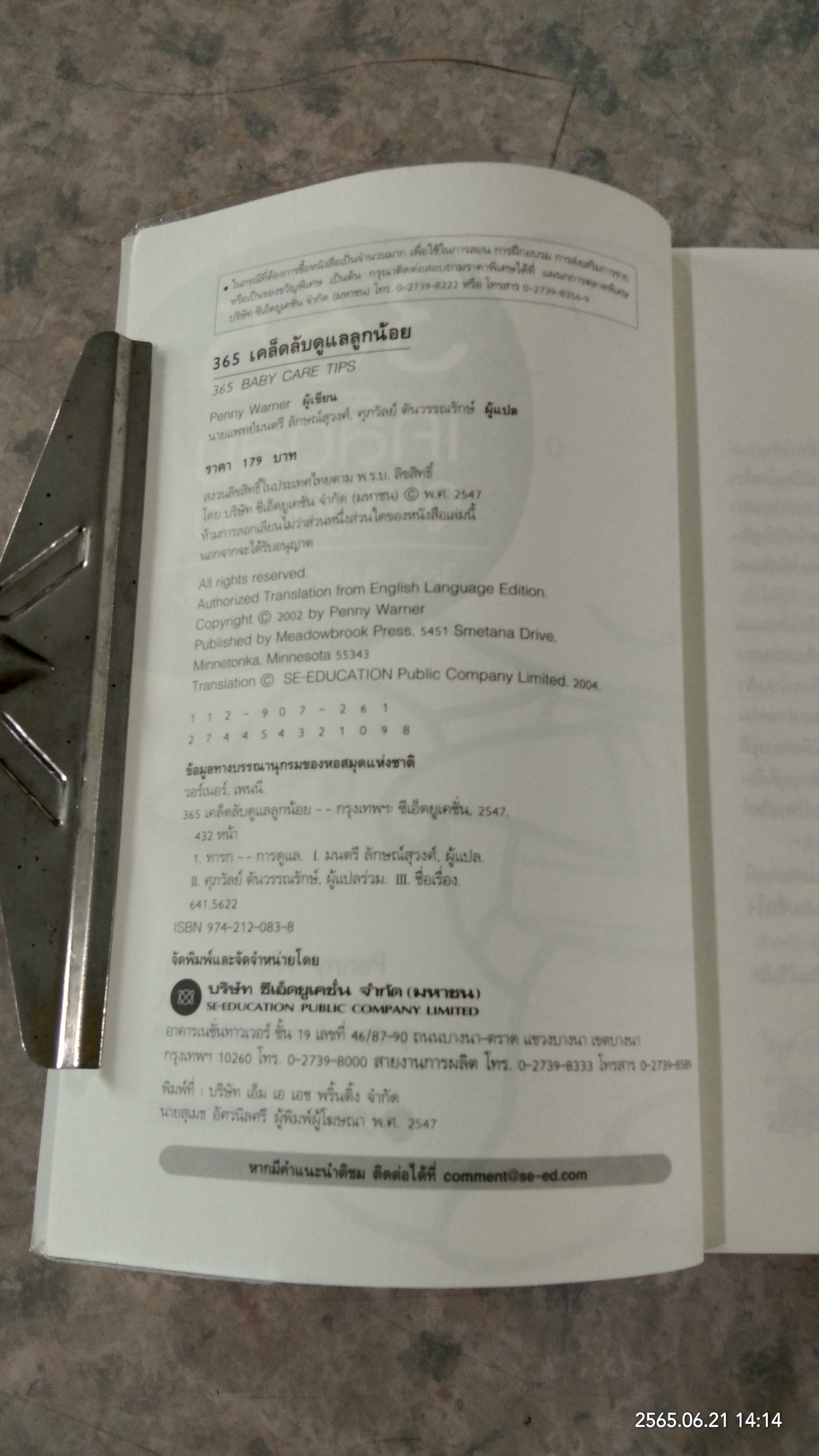 365 เคล็ดลับ ดูแลลูกน้อย / Penny Warner