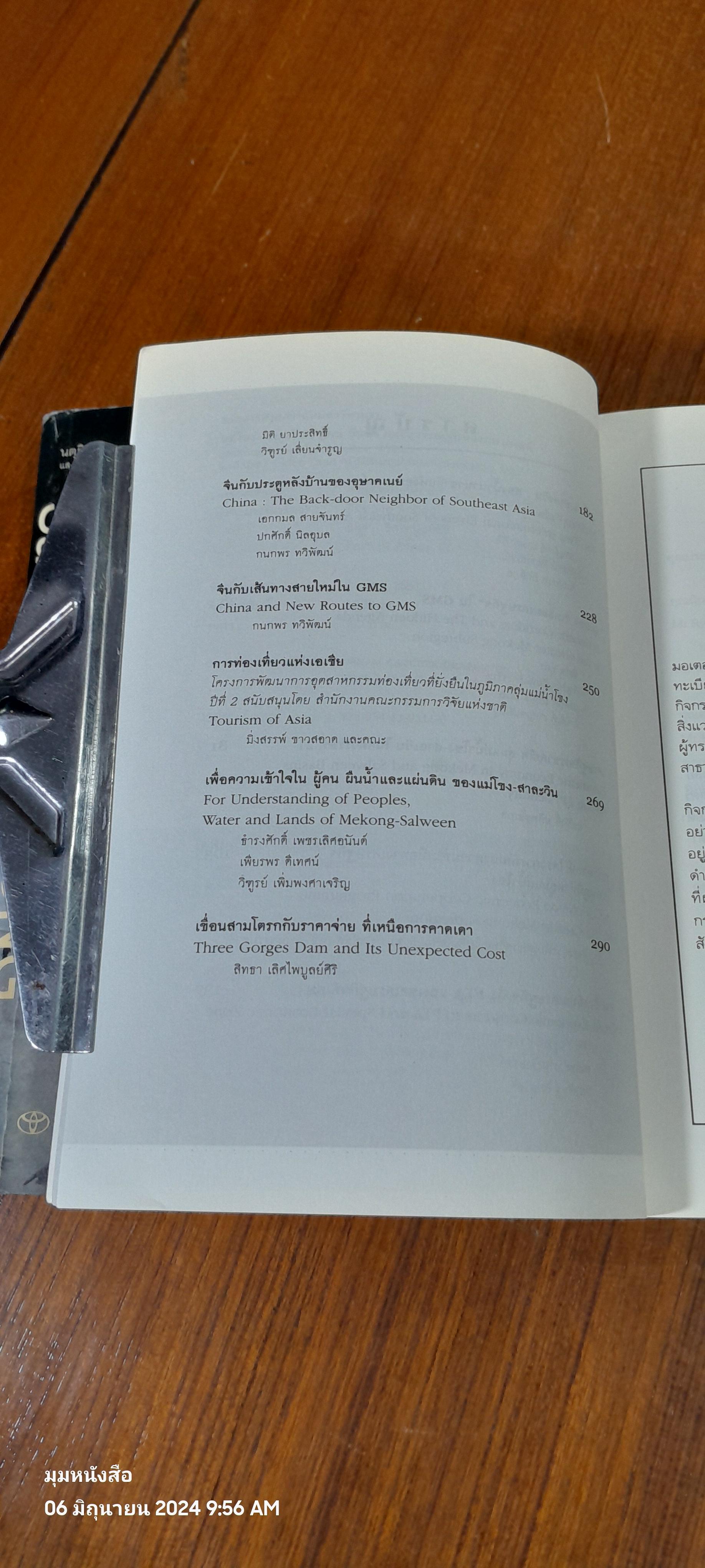 แม่โขง - สาละวิน , สาละวิน - แม่โขง / ชาญวิทย์ เกษตรศิริ บรรณาธิการ
