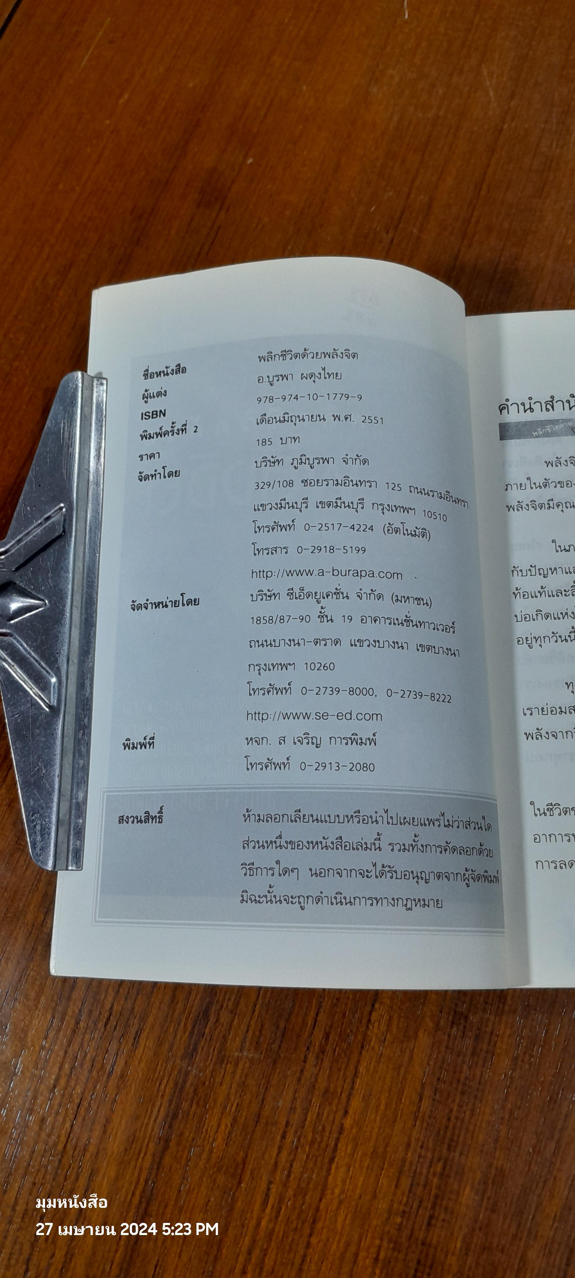 พลิกชีวิตด้วยพลังจิต / อ.บูรพา ผดุงไทย