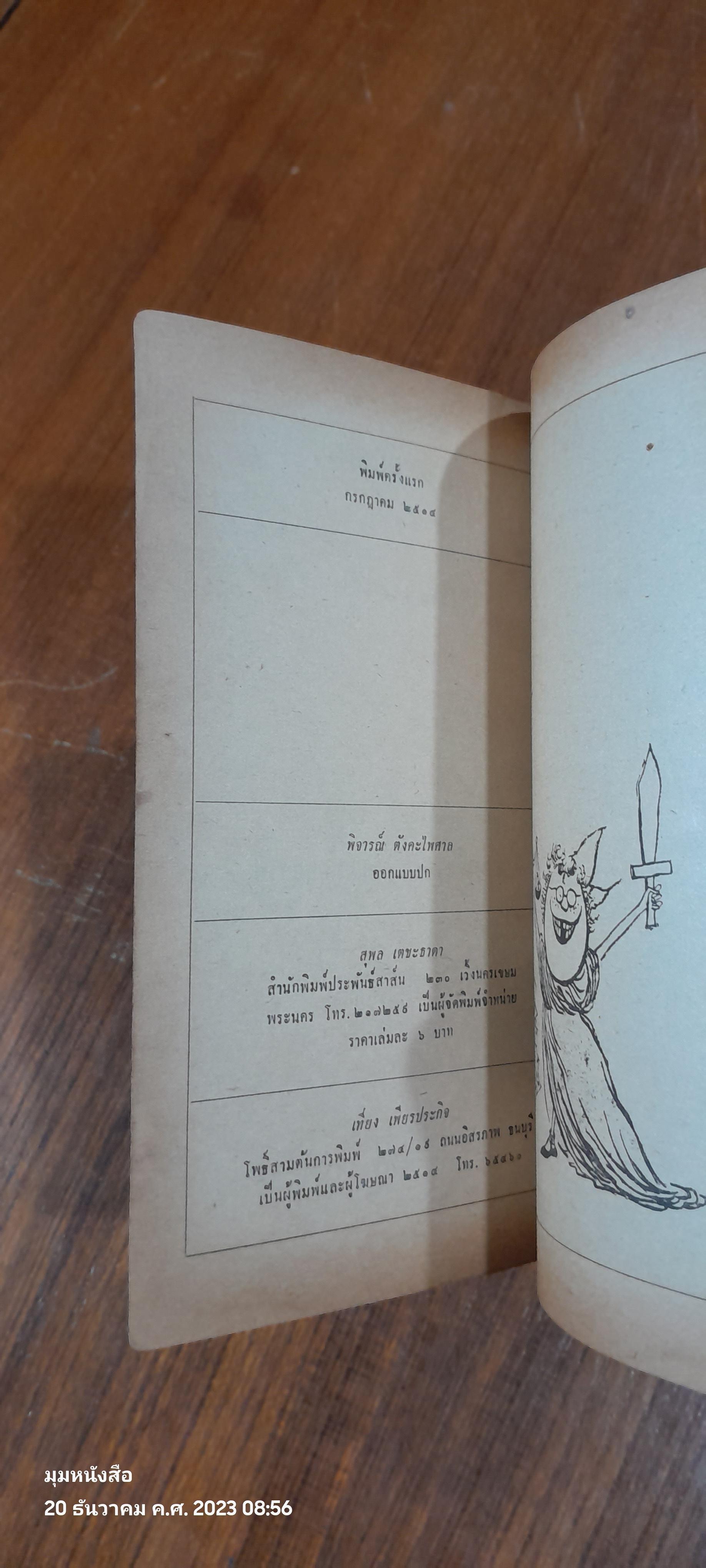 จดหมายเด็กถึง เอฟ.บี.ไอ / พ.ต.ต.จารึก เมฆวิชัย