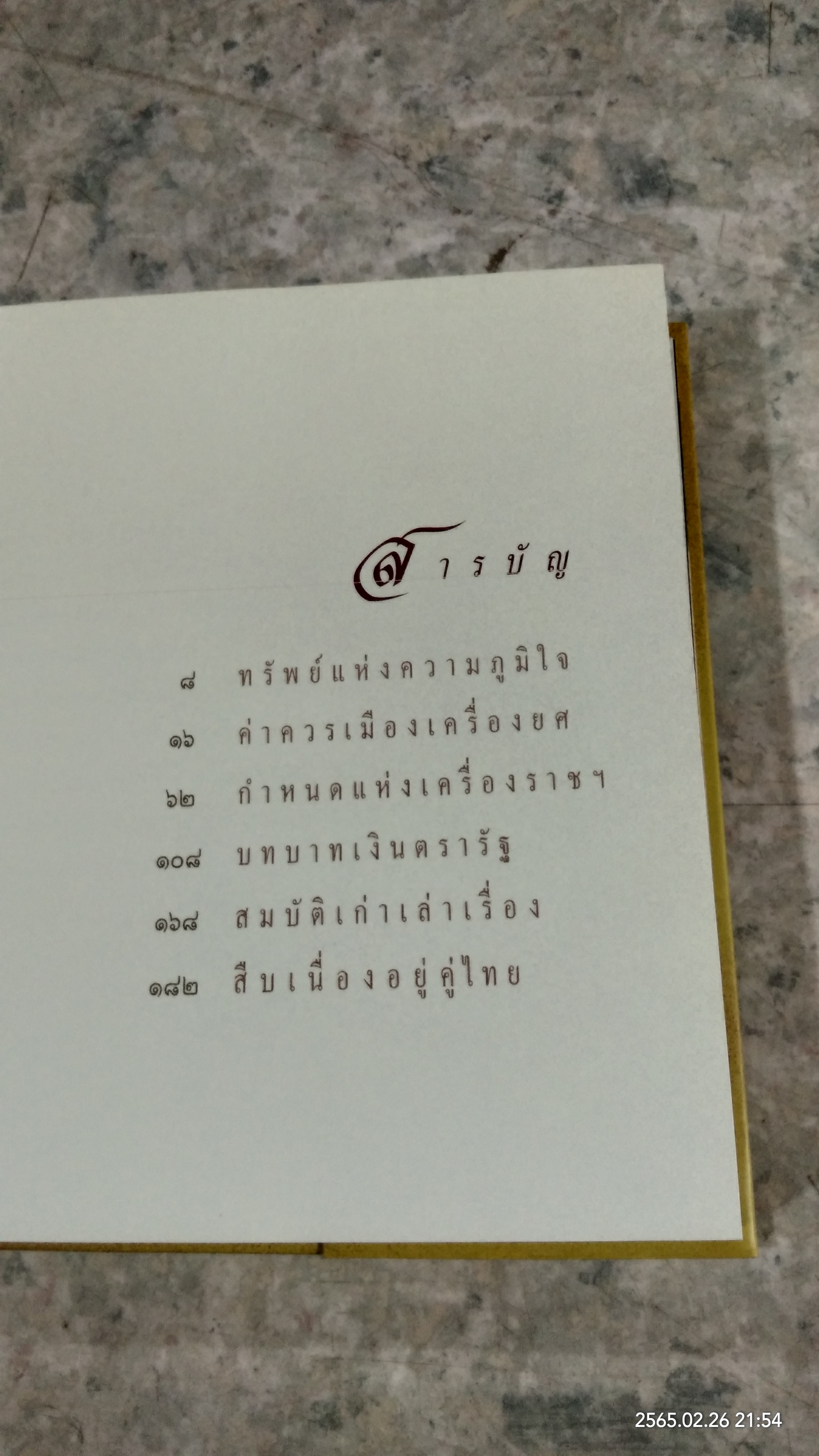 ค่าควรเมือง / กรมธนารักษ์