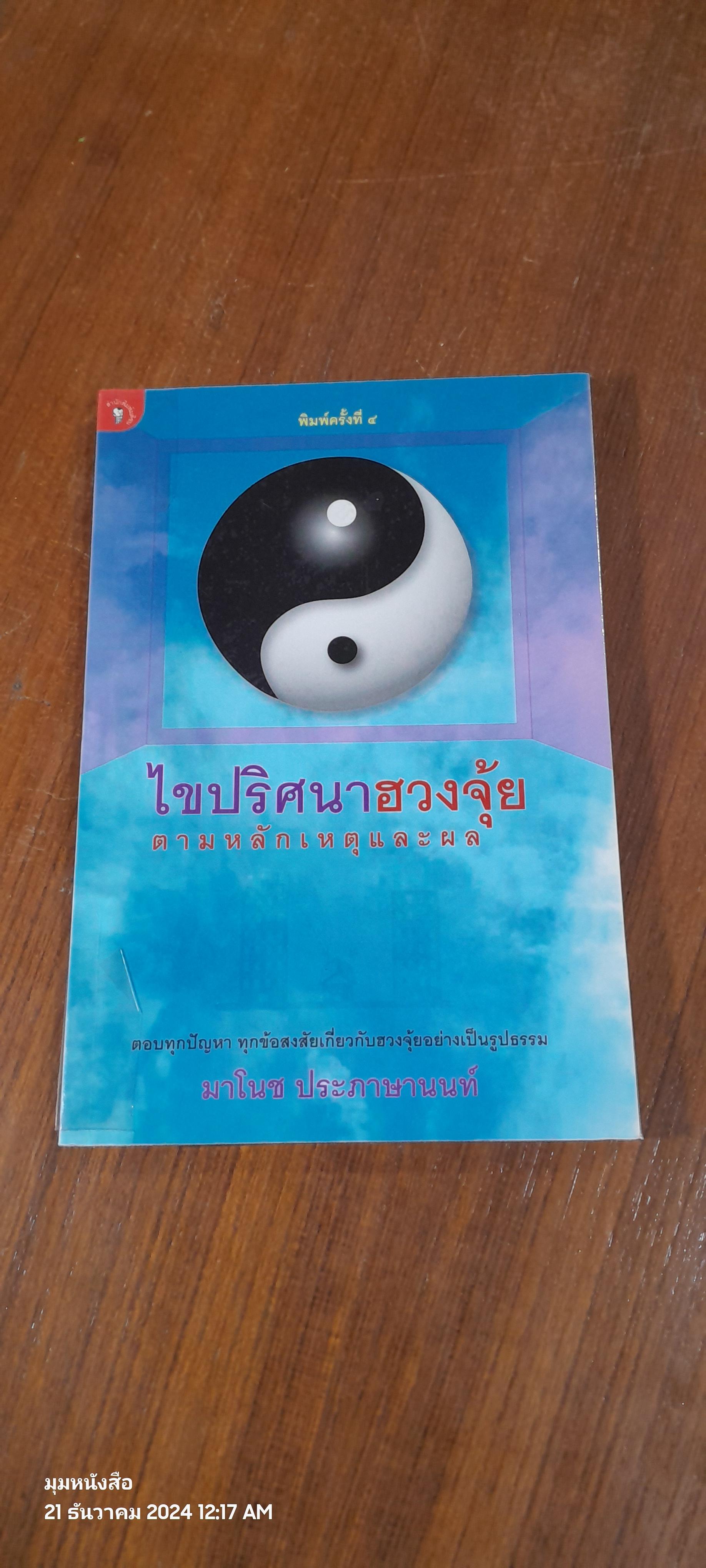 ไขปริศนาฮวงจุ้ยตามหลักเหตุและผล / มาโนช ประภาษานนท์