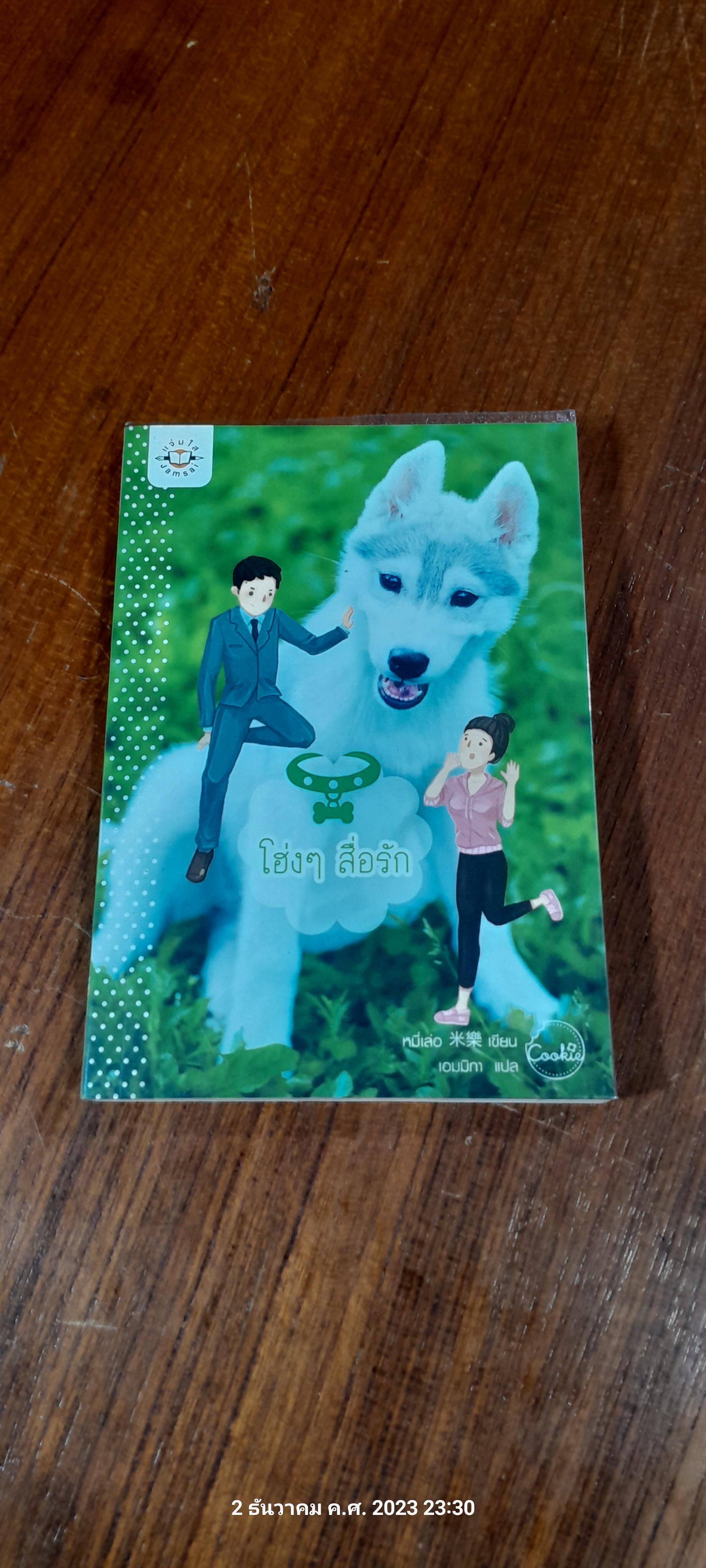 โฮ่งๆ สื่อรัก / หมี่เล่อ