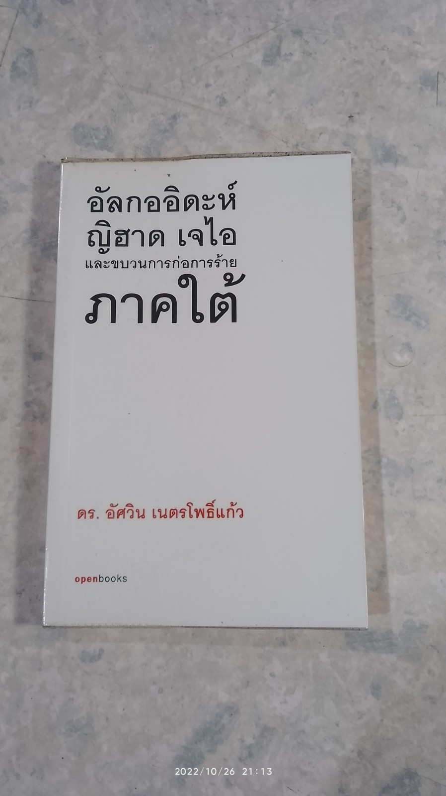อัลกออิดะห์ ญิฮาด เจไอ และขบวนการก่อการร้ายภาคใต้ / ดร.อัศวิน เนตรโพธิ์แก้ว