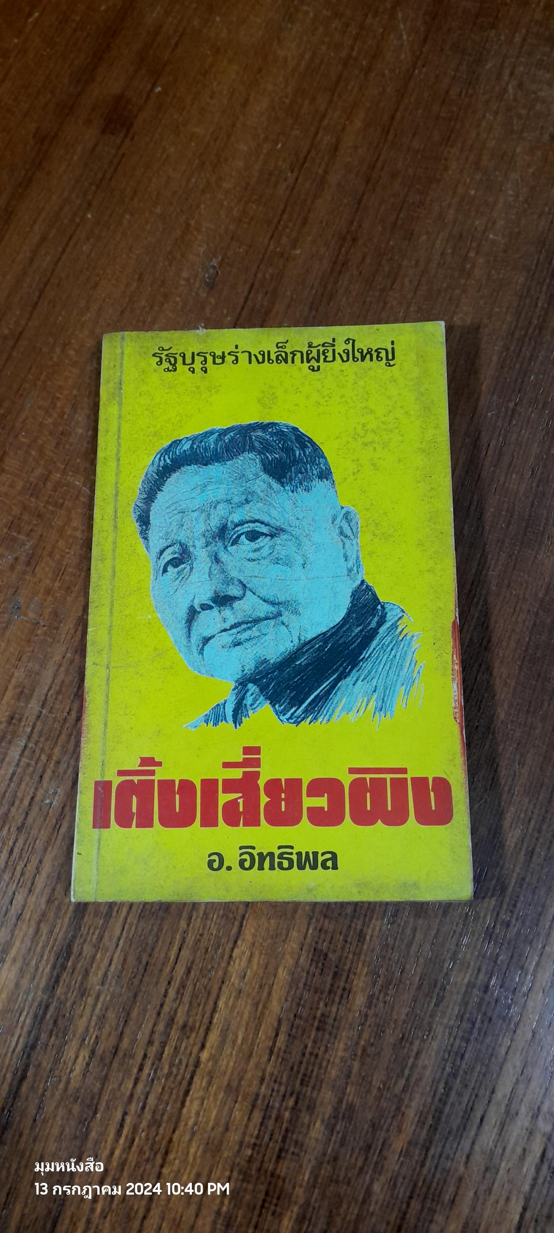 รัฐบุรุษร่างเล็กผู้ยิ่งใหญ่ เติ้งเสี่ยวผิง / อ.อิทธิพล