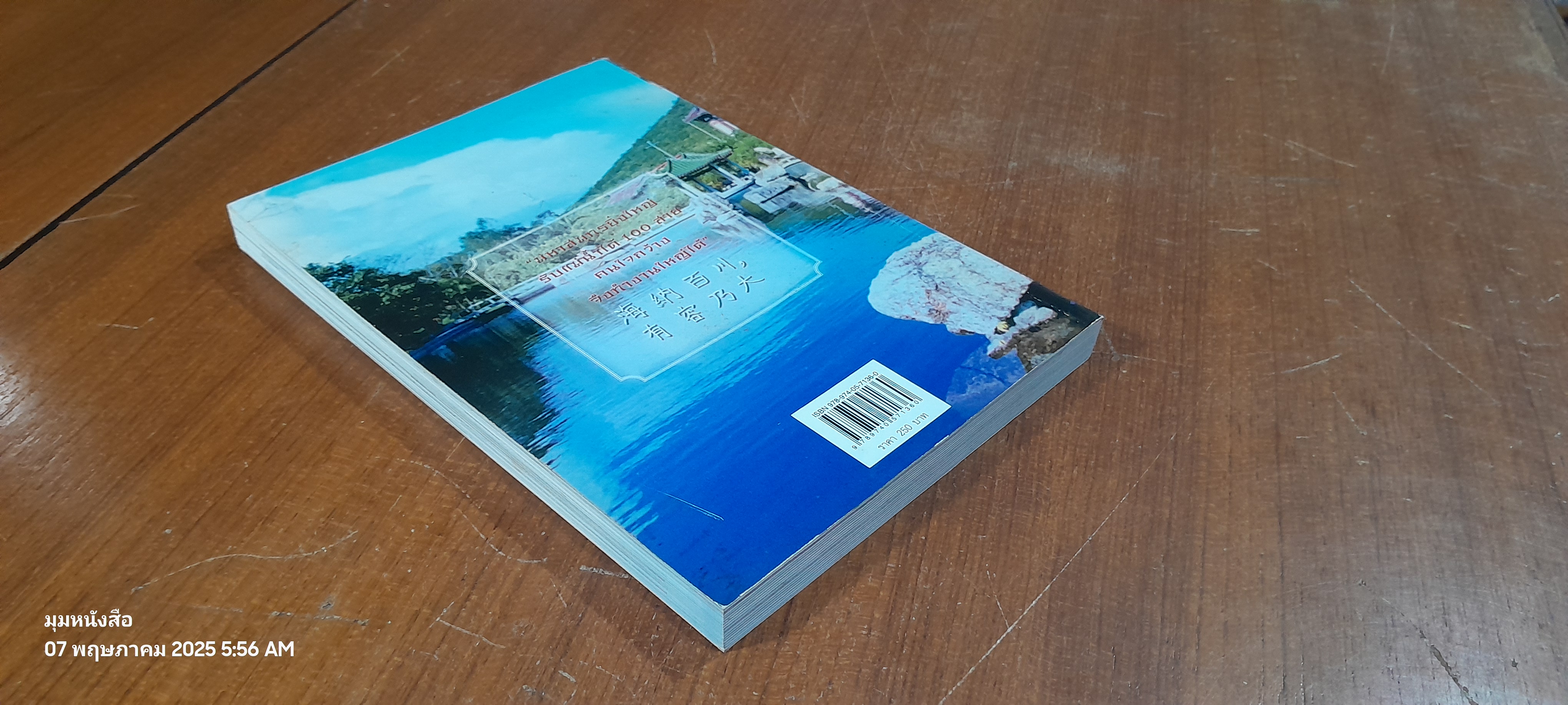 เยือนถิ่นจีนโพ้นทะเล พระราชนิพนธ์แปลในสมเด็จพระเทพรัตนราชสุดาฯ สยามบรมราชกุมารี