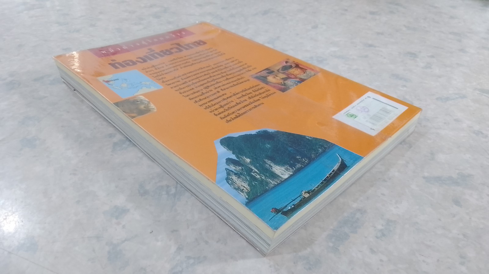 หน้าต่างสู่โลกกว้าง : ท่องเที่ยวไทย