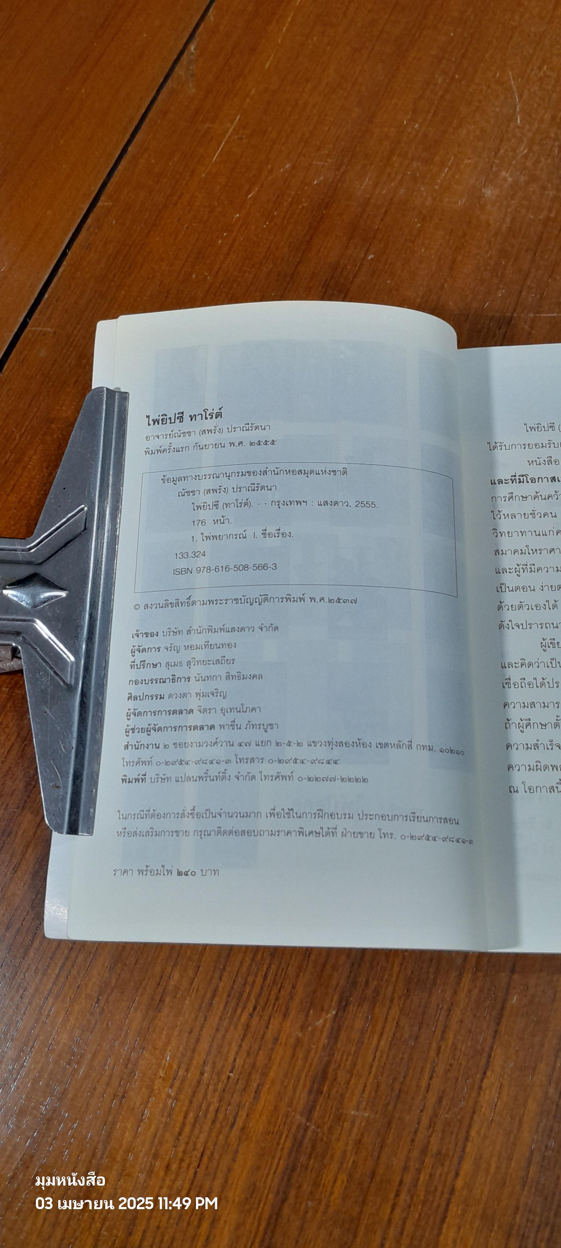 ไพ่ยิปซี (ทาโรต์) (ไม่มีไพ่) / อ.ณัชชา ปราณีรัตนา