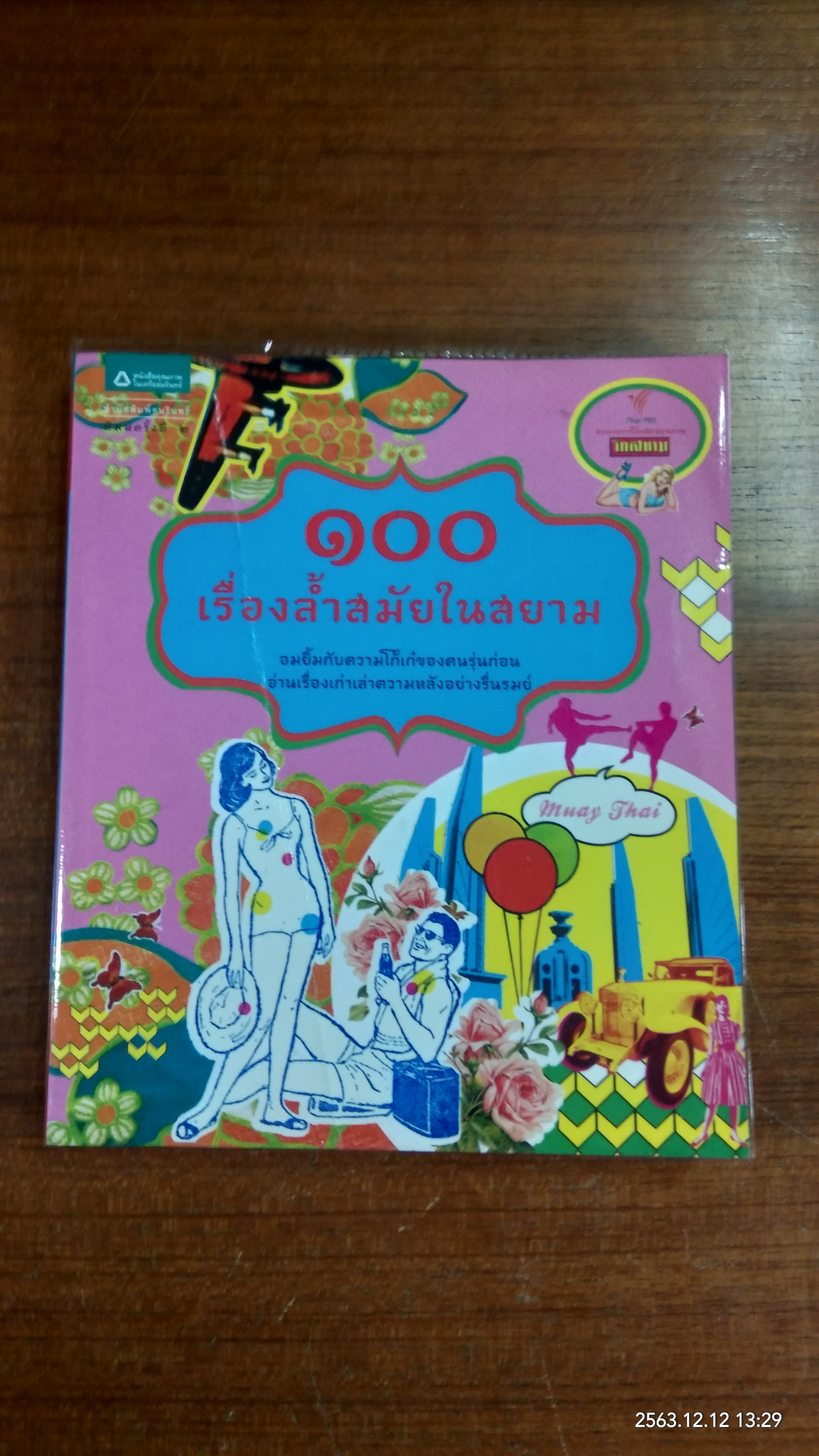 ๑๐๐ เรื่องล้ำสมัยในสยาม / วิกสยาม