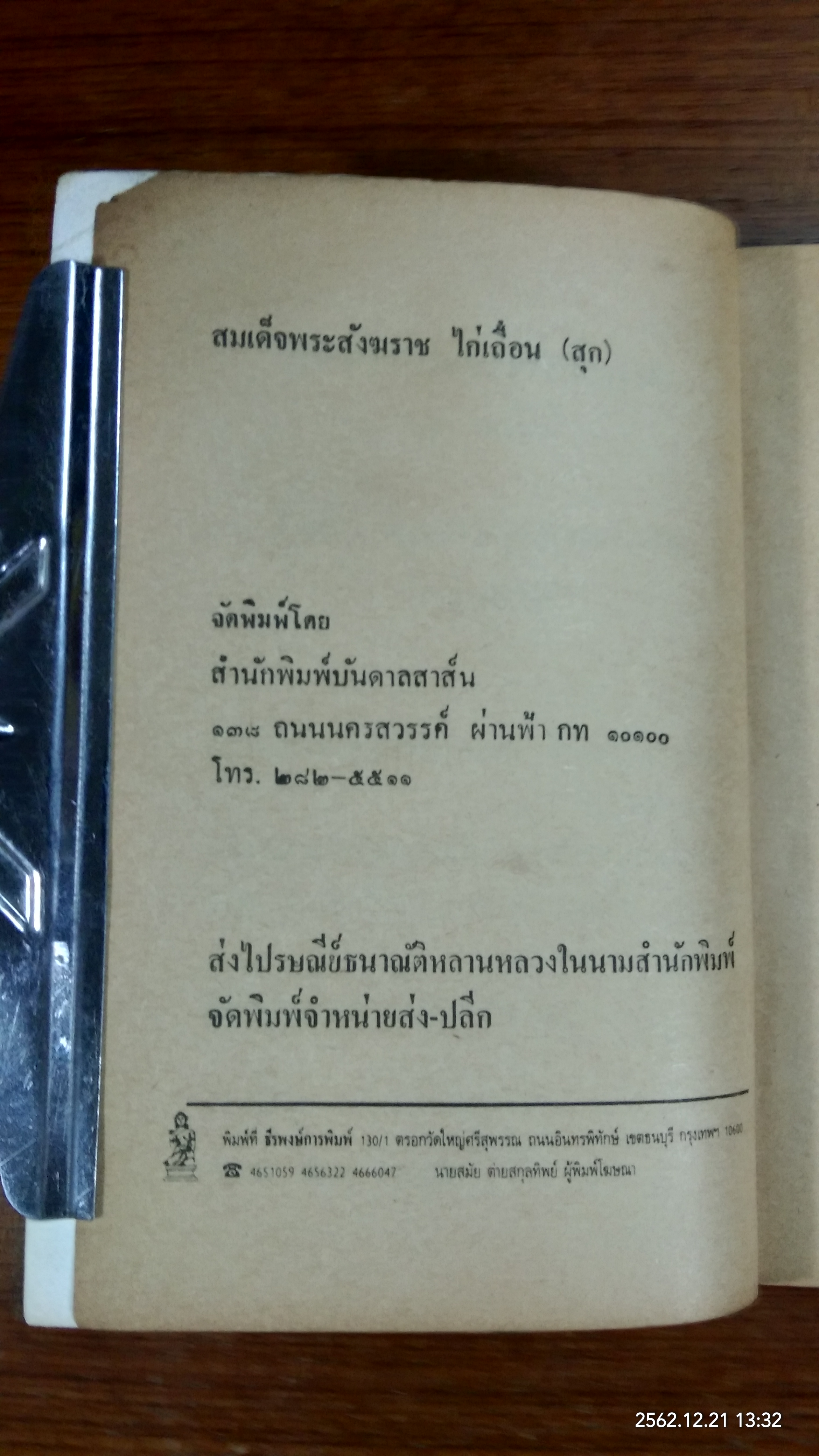 สมเด็จพระพุฒาจารย์ (โต) พรหมรังษี / ดวงธรรม โชนเชิดประทีป