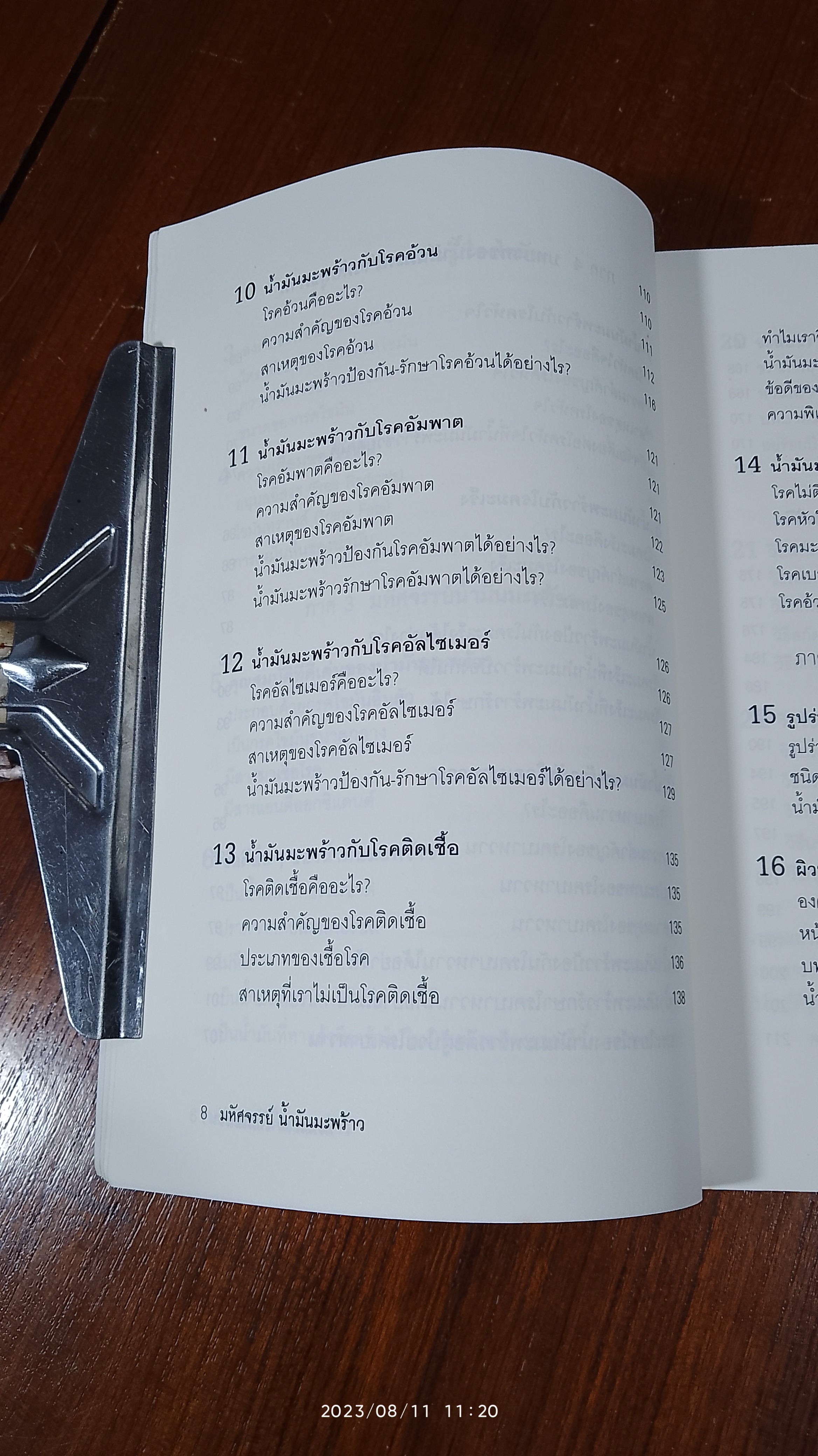 มหัศจรรย์ น้ำมันมะพร้าว / ดร.ณรงค์ โฉมเฉลา