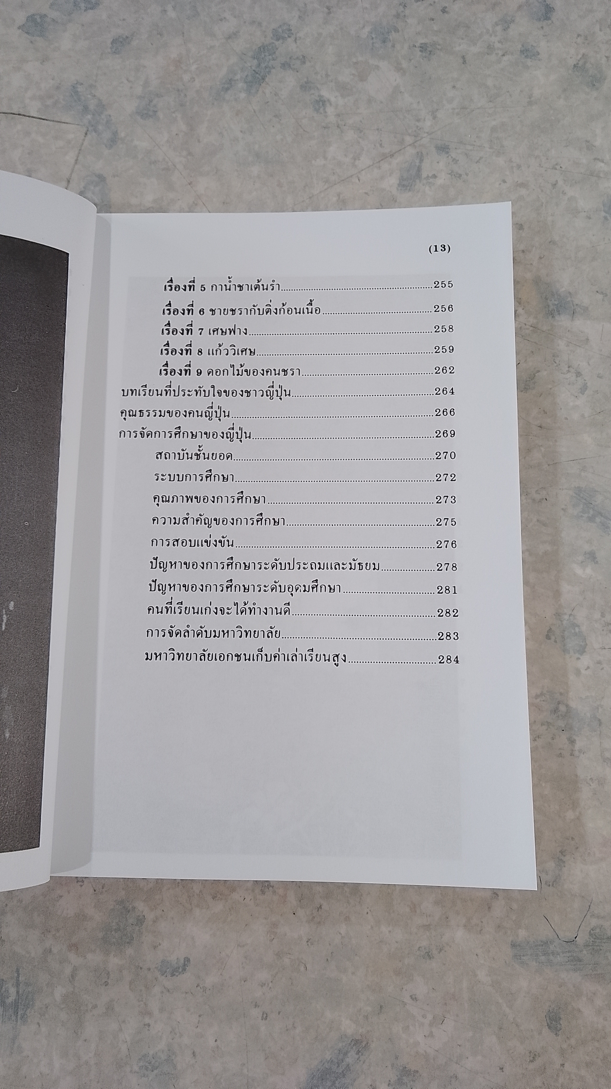ท่องญี่ปุ่น...ดินแดนมหาเศรษฐี / อำนาจ เจริญศิลป์