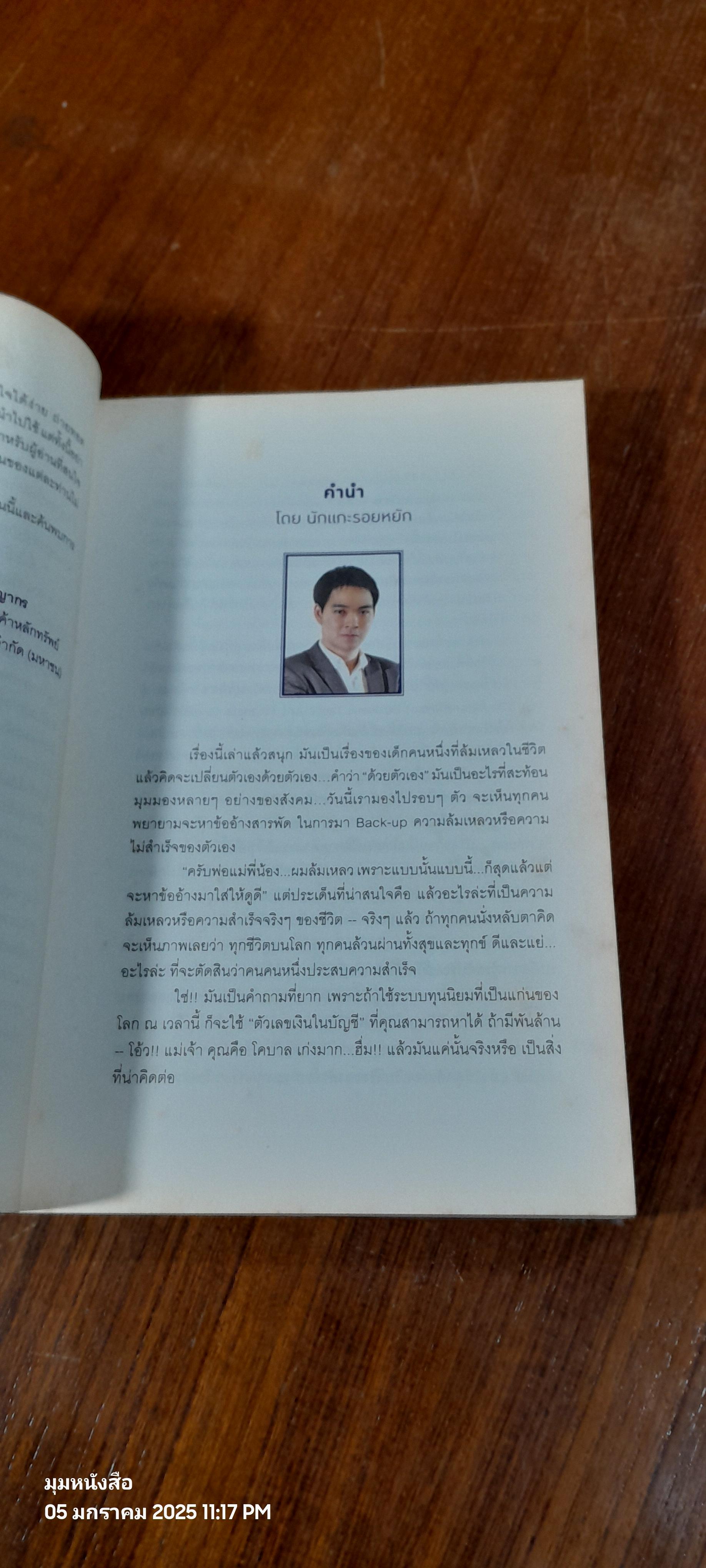 ดีที่สุดในจุดที่ยืน / ภาววิทย์ กลิ่นประทุม
