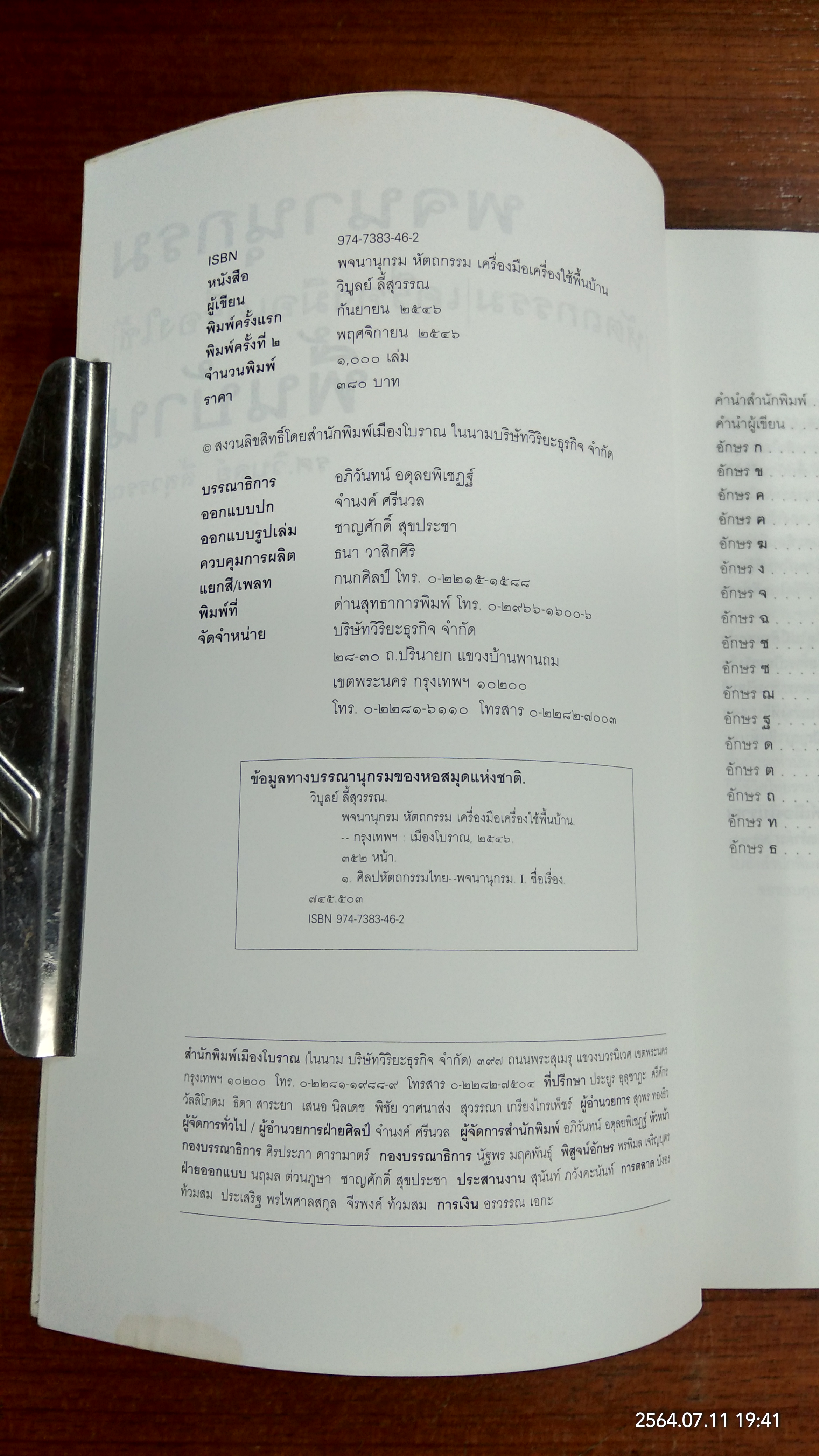 พจนานุกรม หัตถกรรม เครื่องมือเครื่องใช้ พื้นบ้าน / รศ.วิบูลย์ ลี้สุวรรณ