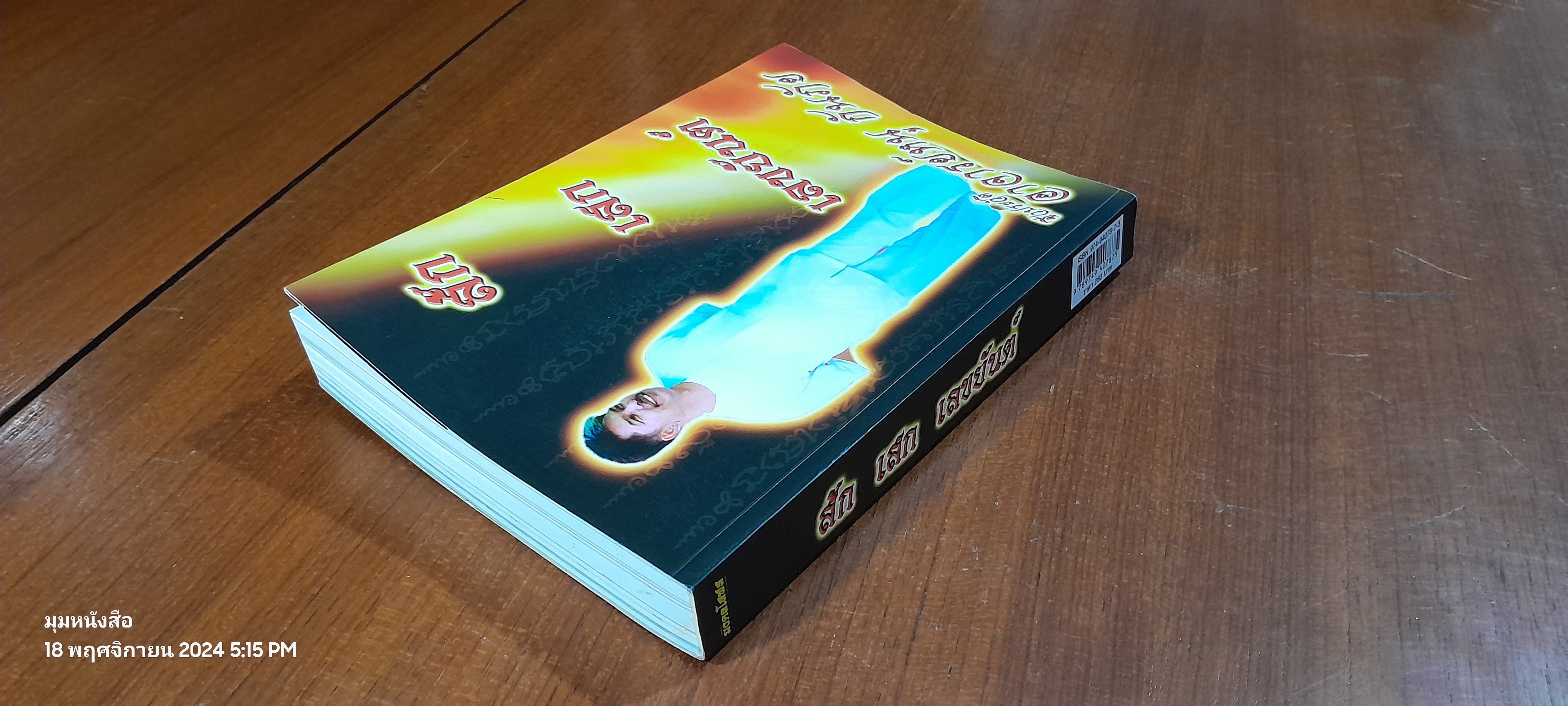 สัก เสก เลขยันต์ / อาจารย์หนู กันภัย