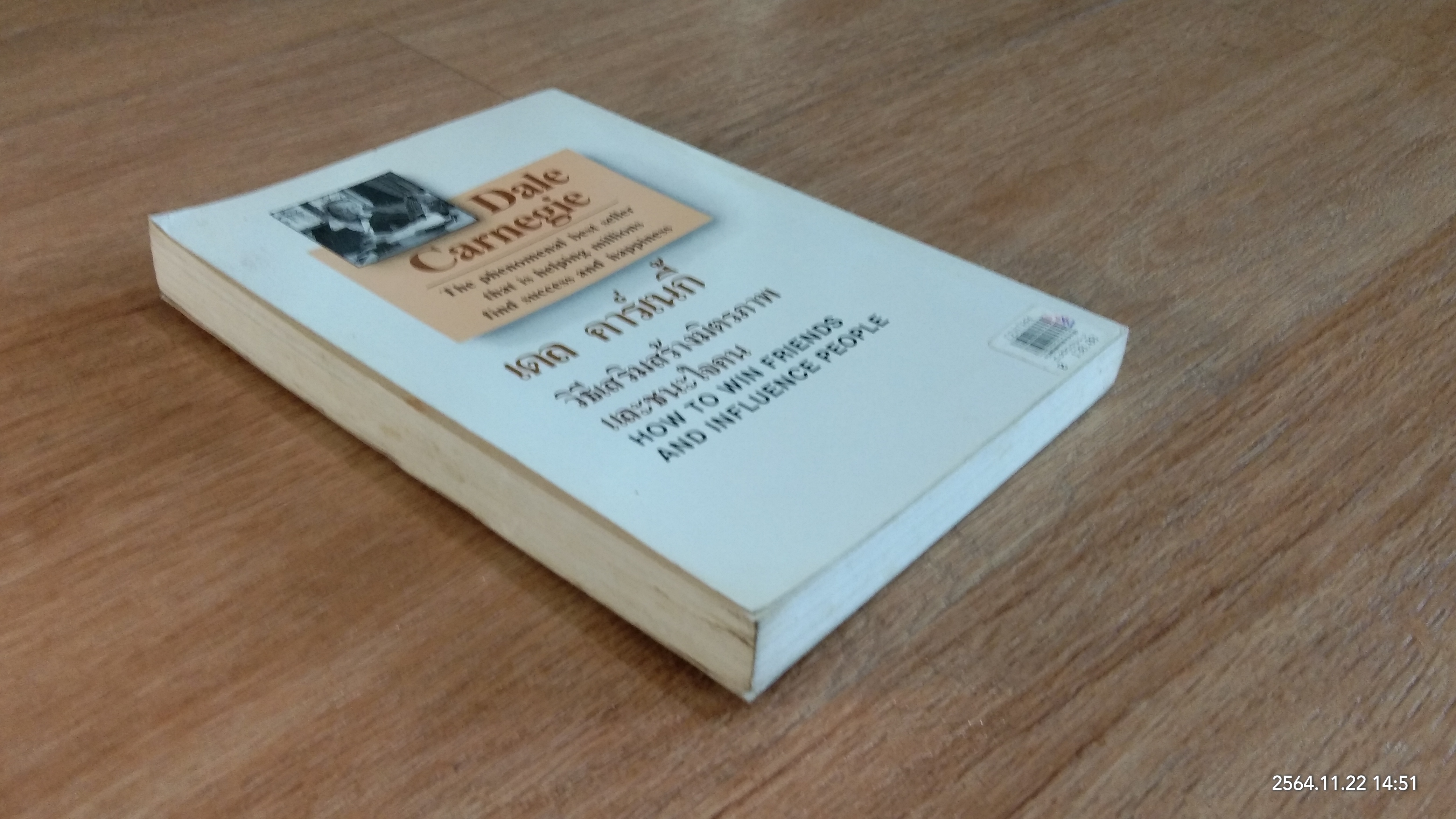 วิธีเสริมสร้างมิตรภาพ และชนะใจคน / เดล คาร์เนกี้