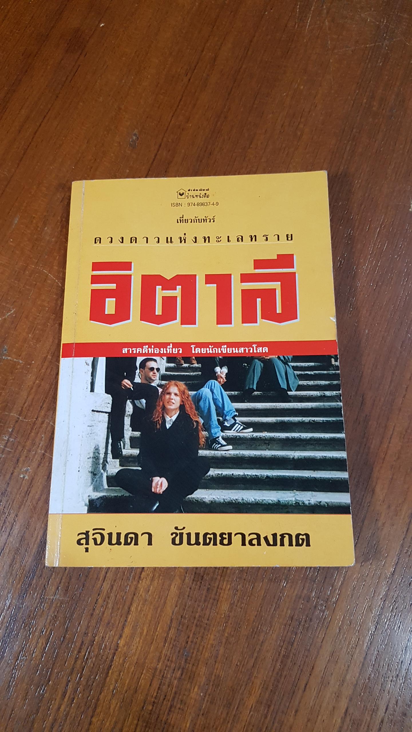 ดวงดาวแห่งทะเลทราย อิตาลี / สุจินดา ขันตยาลงกต
