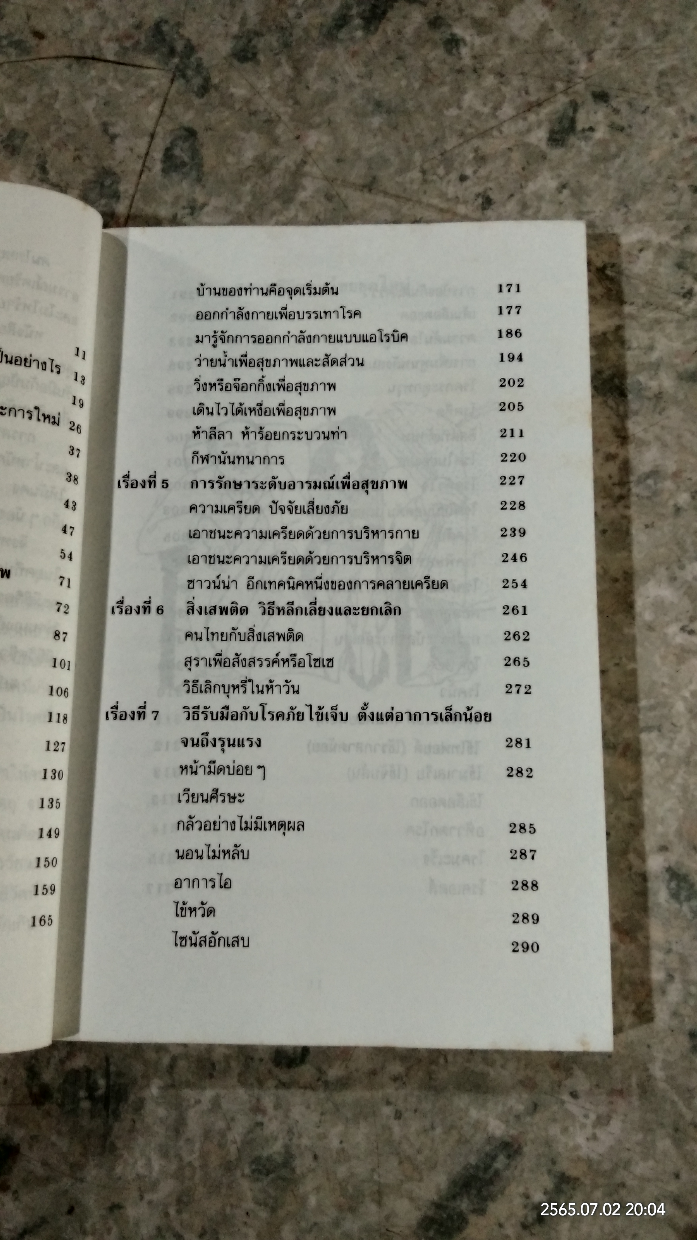 การเสริมสร้างสุขภาพคนยุคใหม่ / ดร.จรวยพร ธรณินทร์