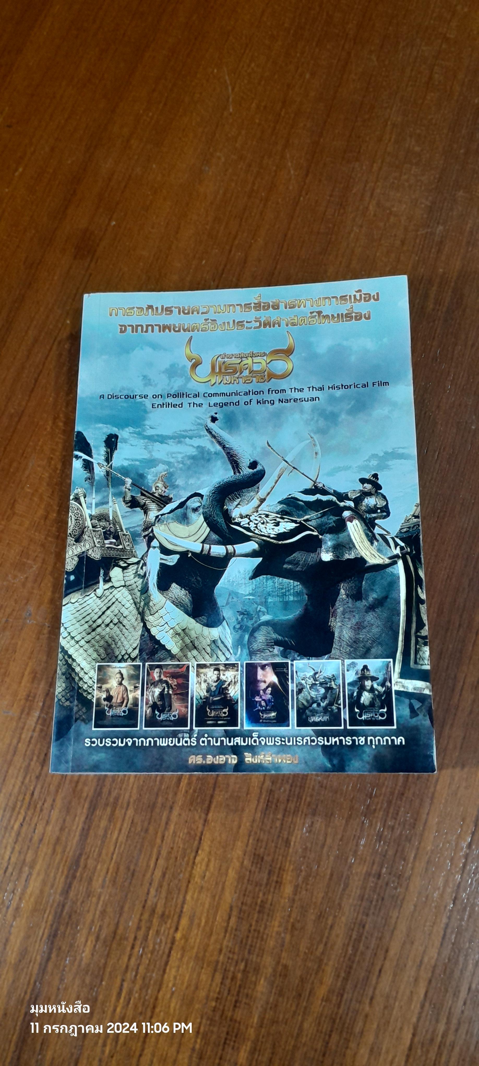 การอภิปรายความการสื่อสารทางการเมืองจากภาพยนตร์อิงประวัติศาสตร์ไทยเรื่องตำนานสมเด็จพระนเรศวรมหาราช / ดร.องอาจ สิงห์ลำพอง