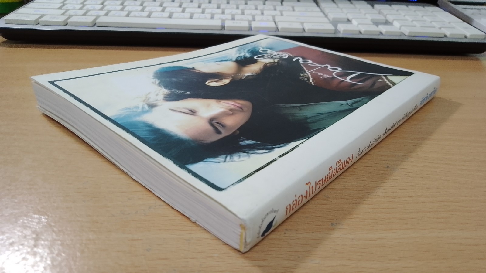 กล่องไปรษณีย์สีแดง / อภิชาติ เพชรลีลา