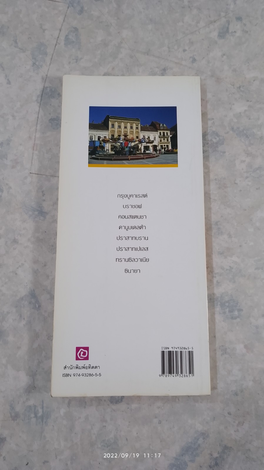 คู่มือนักเดินทางฉบับพกพา : โรมาเนีย