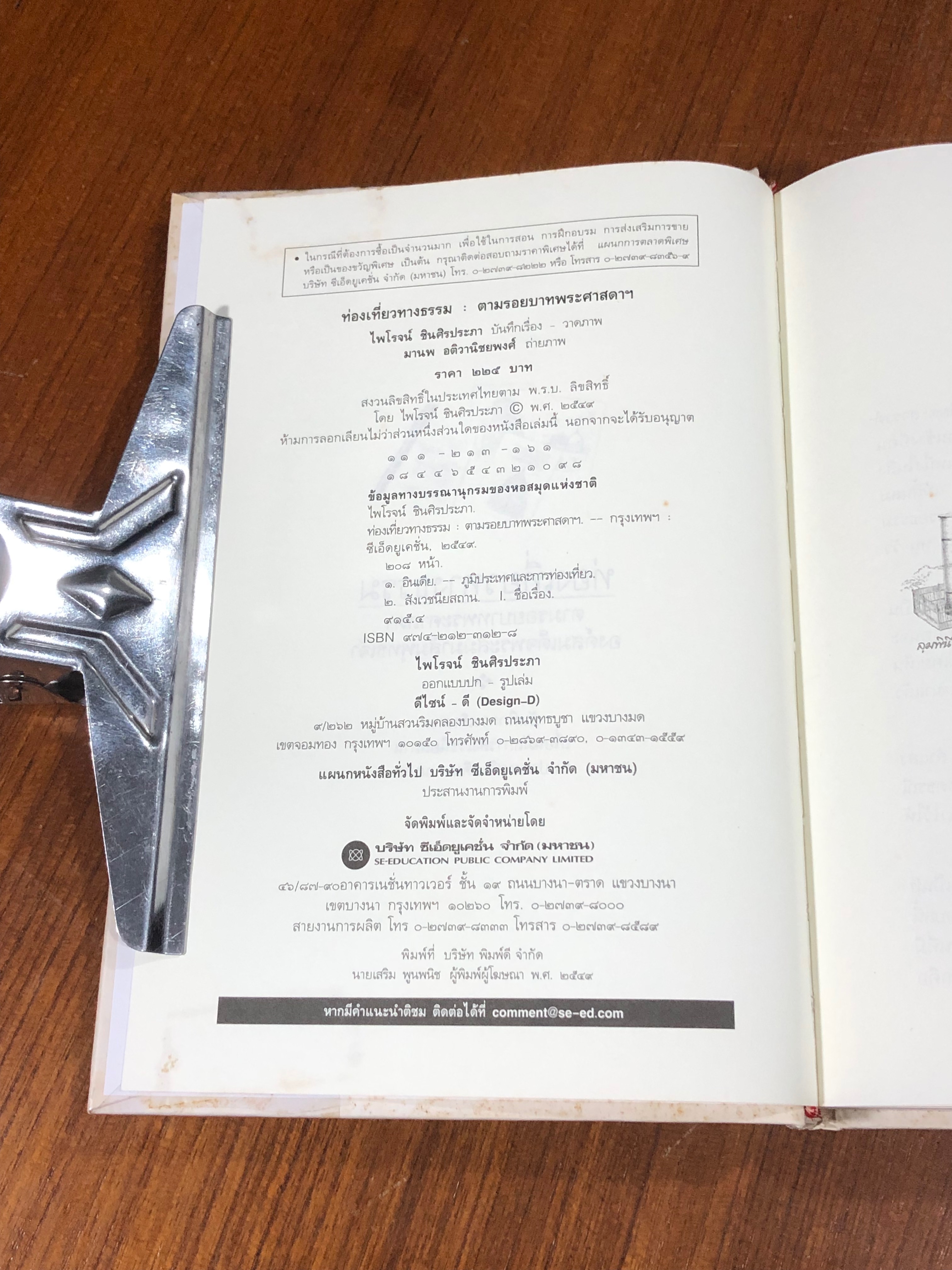 ท่องเที่ยวทางธรรม / ไพโรจน์ ชินศิรประภา