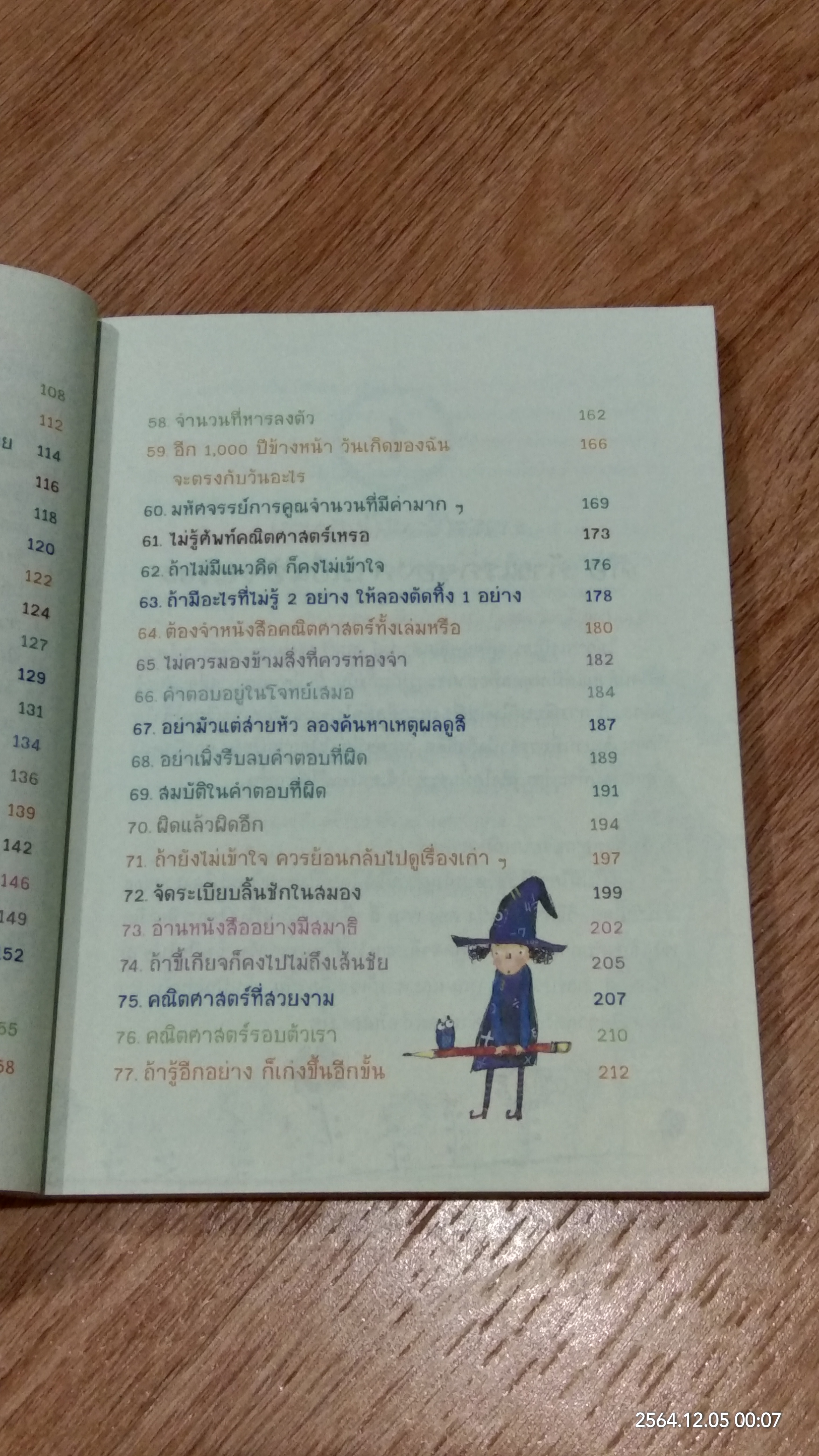 เคล็ดลับ 77 วิธีเปลี่ยน คณิตศาสตร์ ให้เป็นเรื่องง่าย