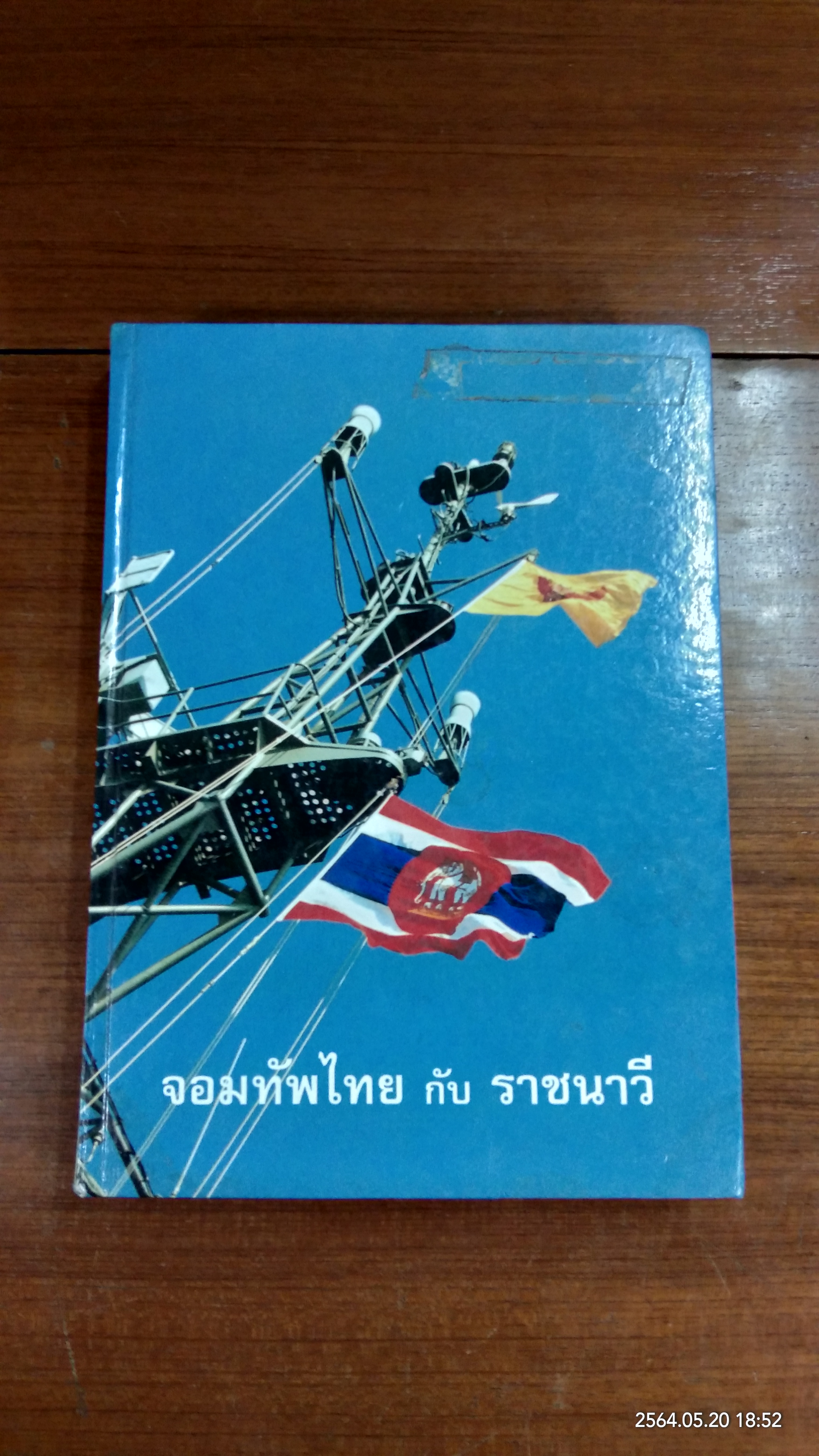 จอมทัพไทย กับ ราชนาวี