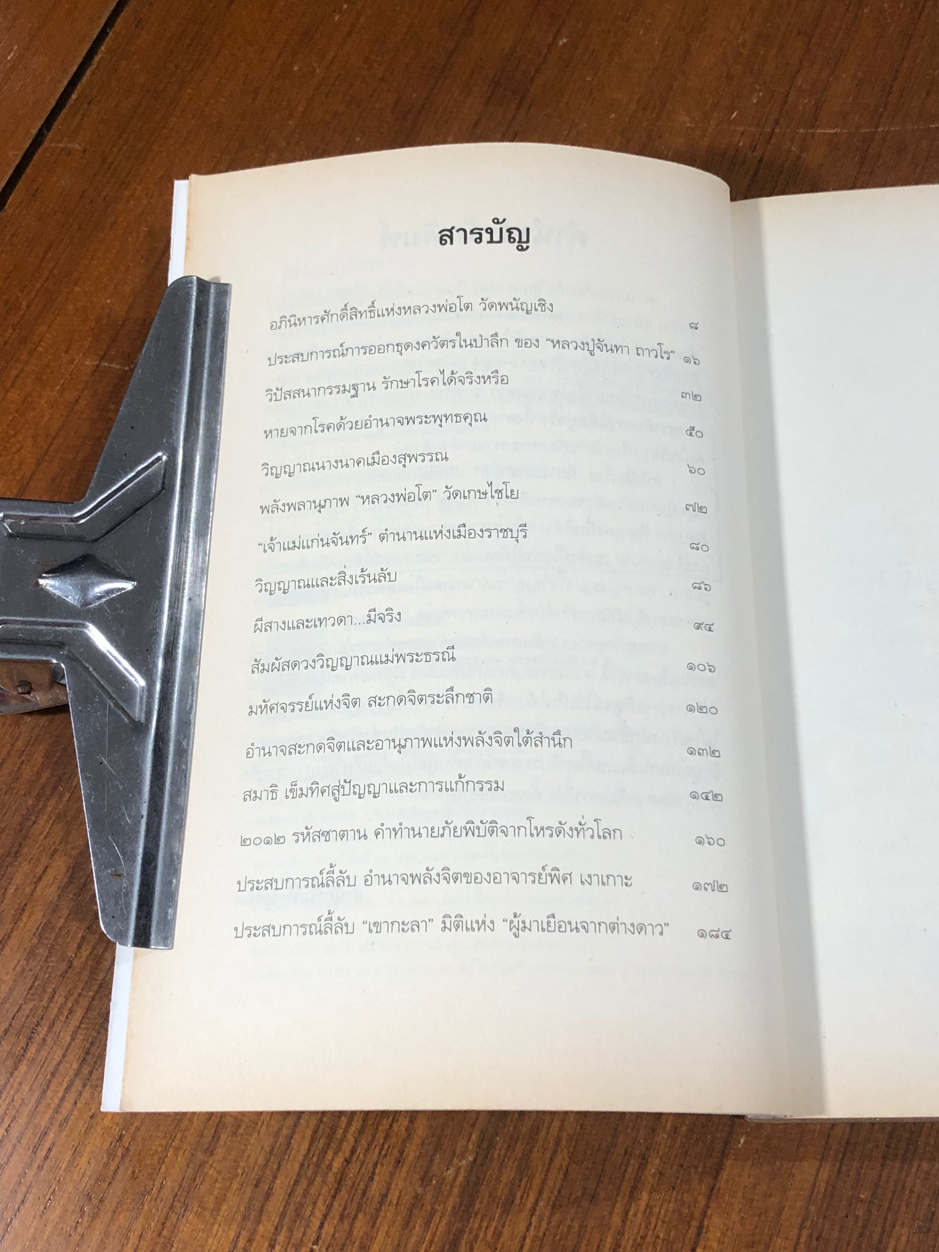 ผีสาง และเทวดา / สายทิพย์ ภาณุทัต