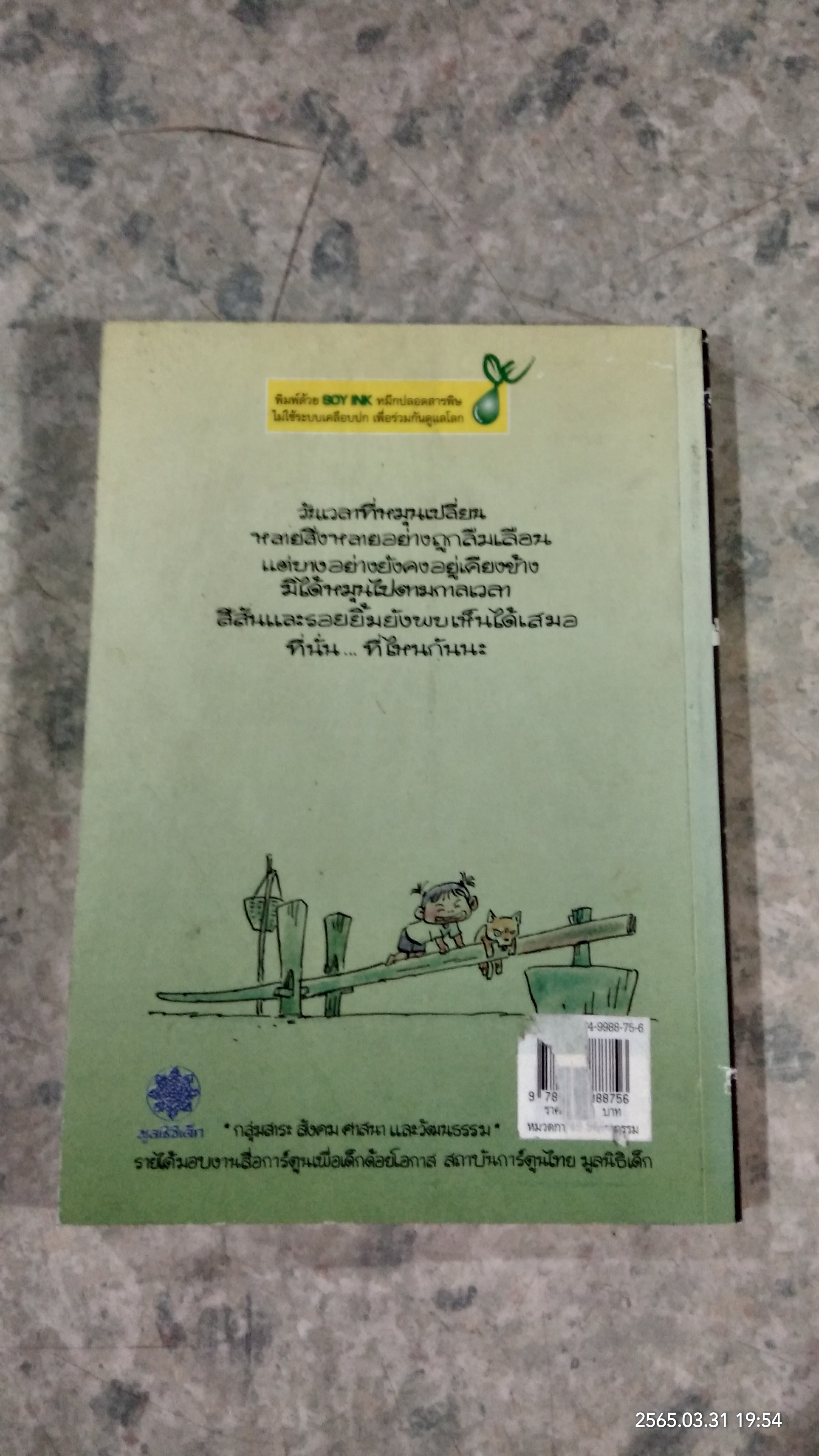 หนูน้อยคำแพง ตอน ตามรอยสยอง / เรืองศักดิ์ ดวงพลา