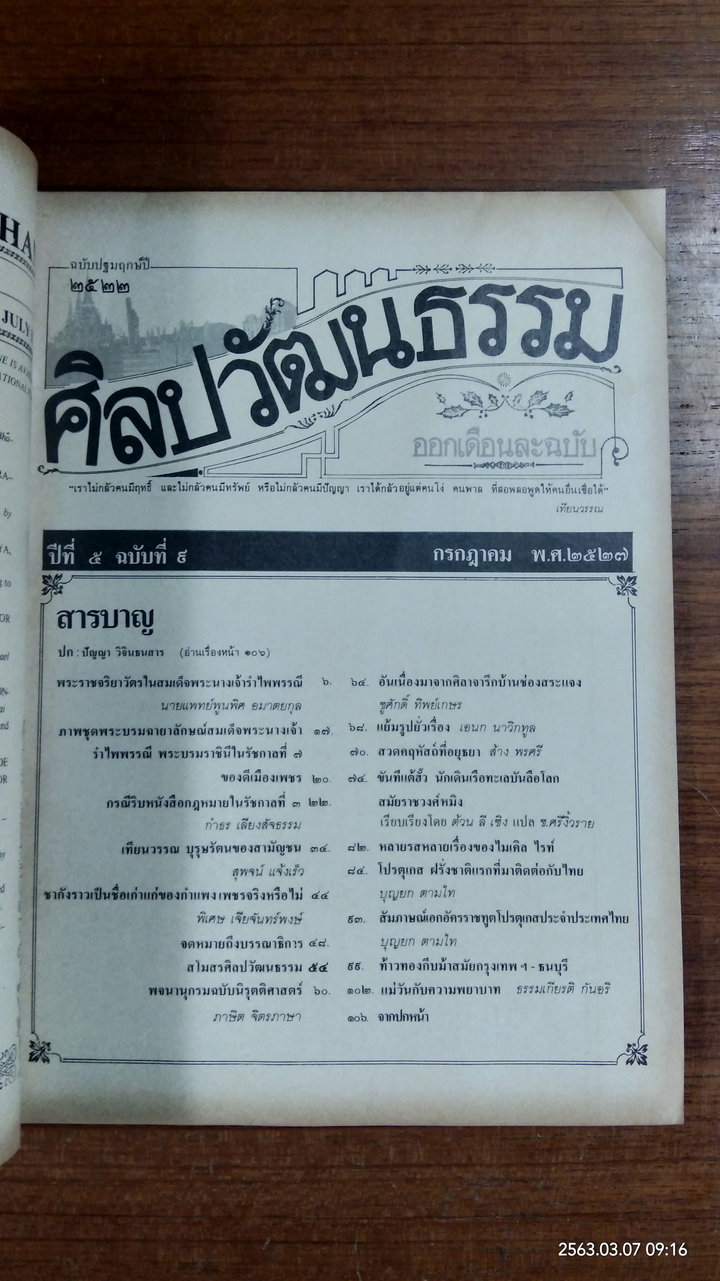 ศิลปวัฒนธรรม : ปีที่ ๕ ฉบับที่ ๙ (ชำรุด)