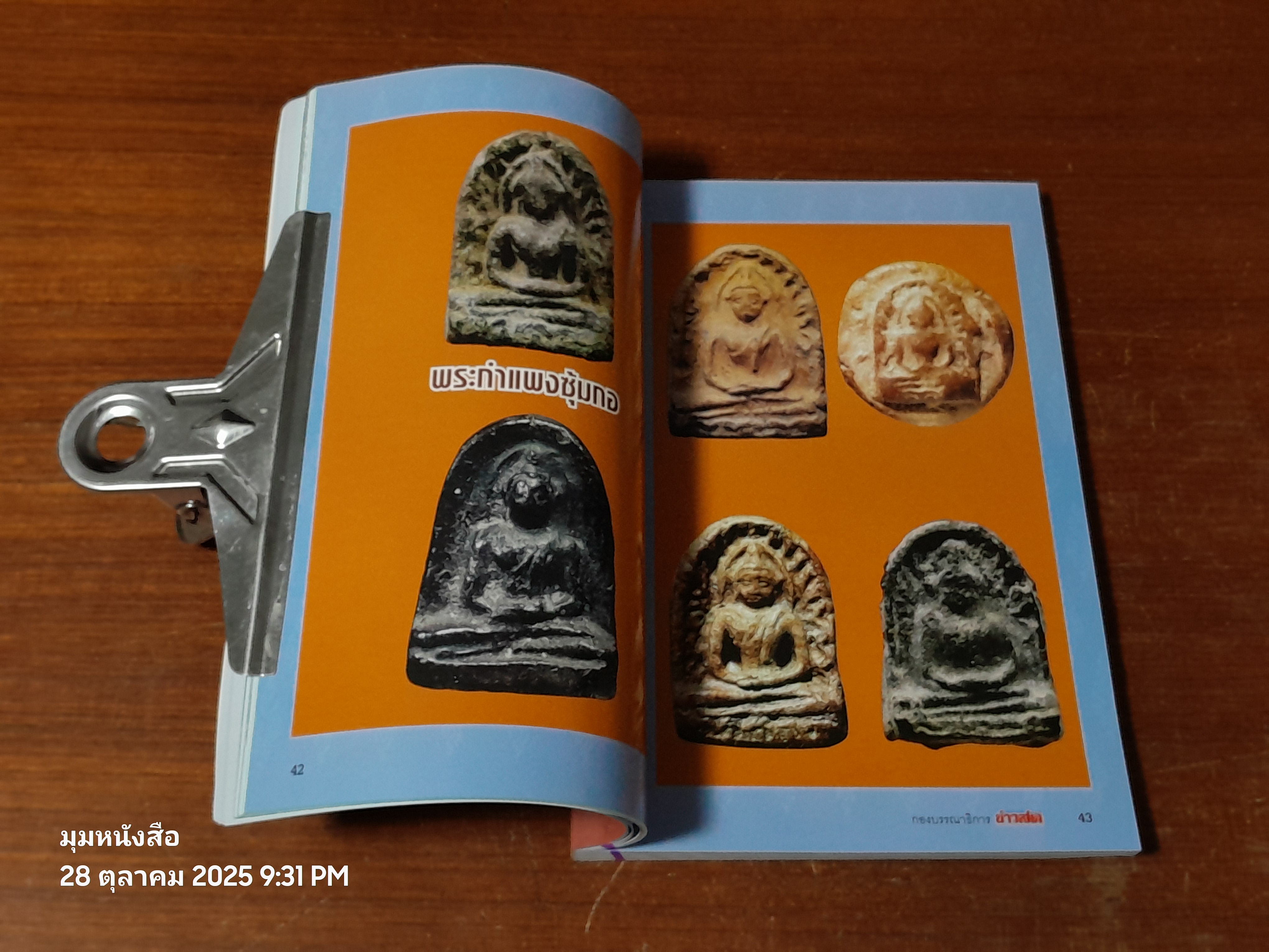 เบญจภาคี : พระกำแพงซุ้มกอ และพระรอดลำพูน / กองบรรณาธิการ ข่าวสด