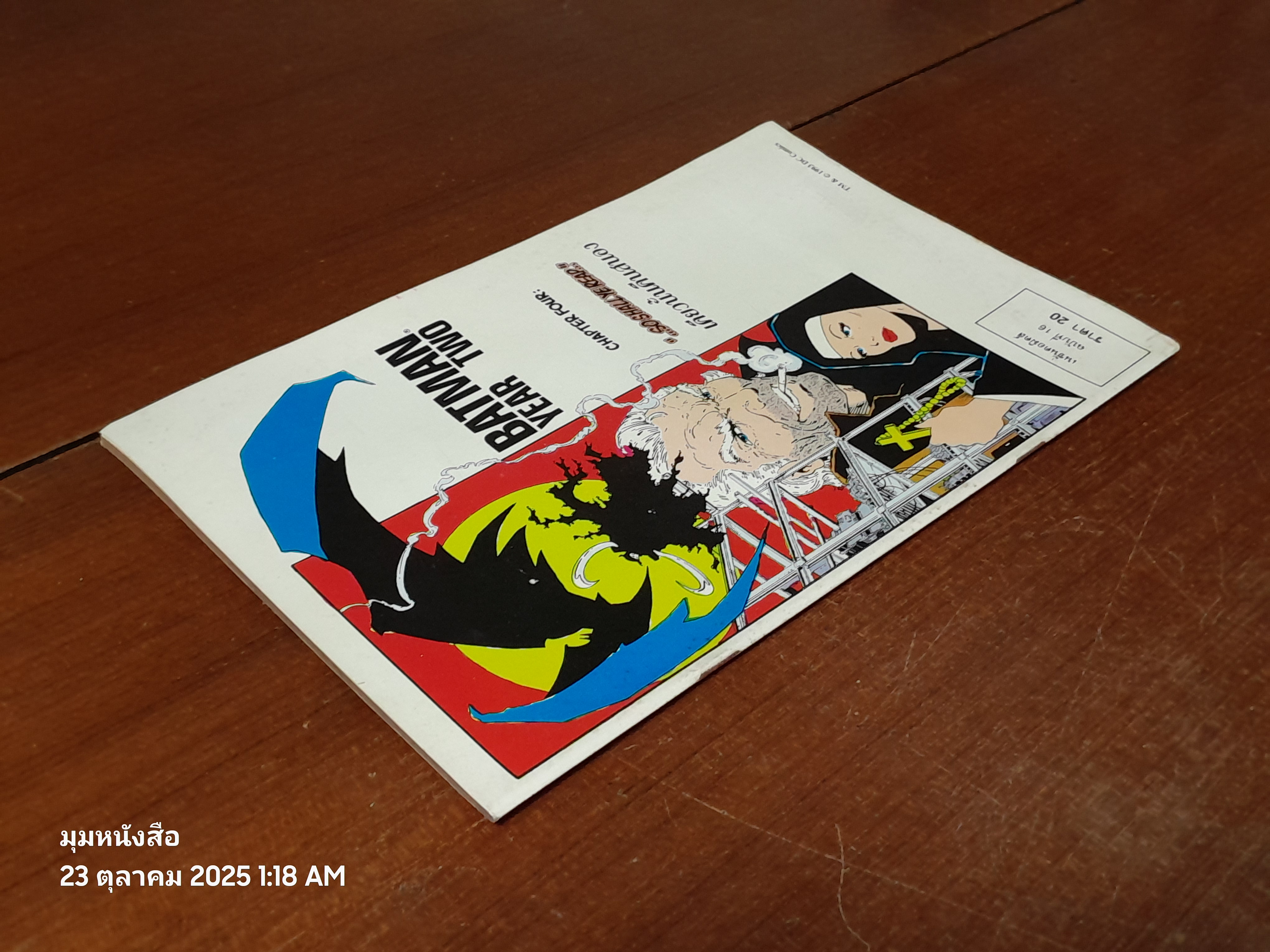 แบทแมน : ฉบับที่ 16 ตอน เคียวนั้นคืนสนอง