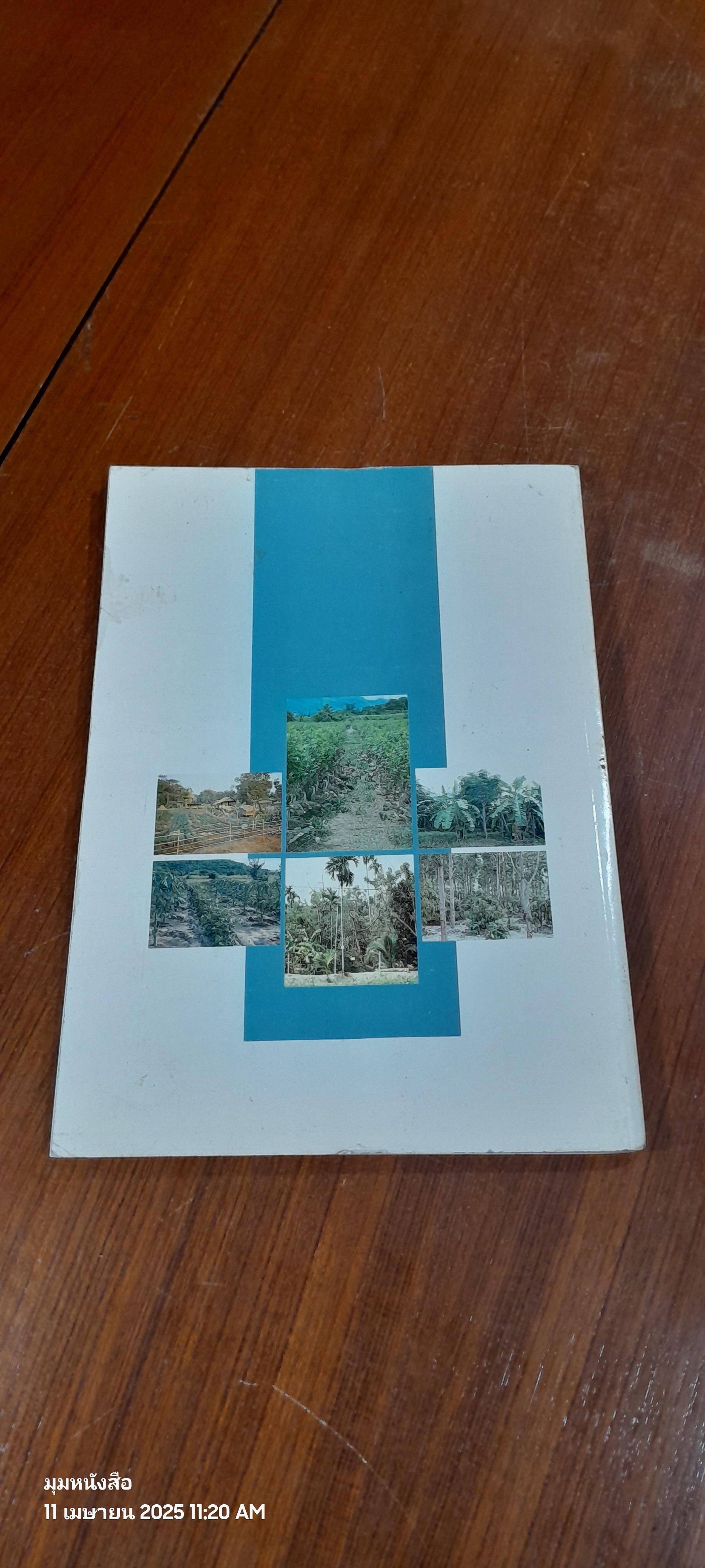 เกษตรยั่งยืน เกษตรกรรมกับธรรมชาติ / กรมวิชาการเกษตร