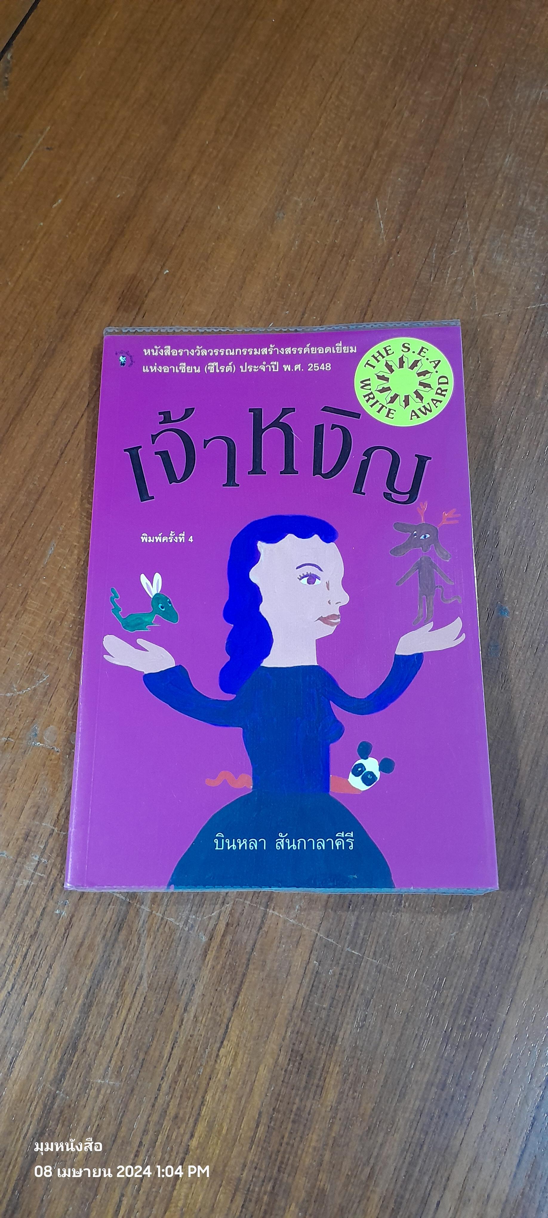 เจ้าหงิญ / บินหลา สันกาลาคีรี