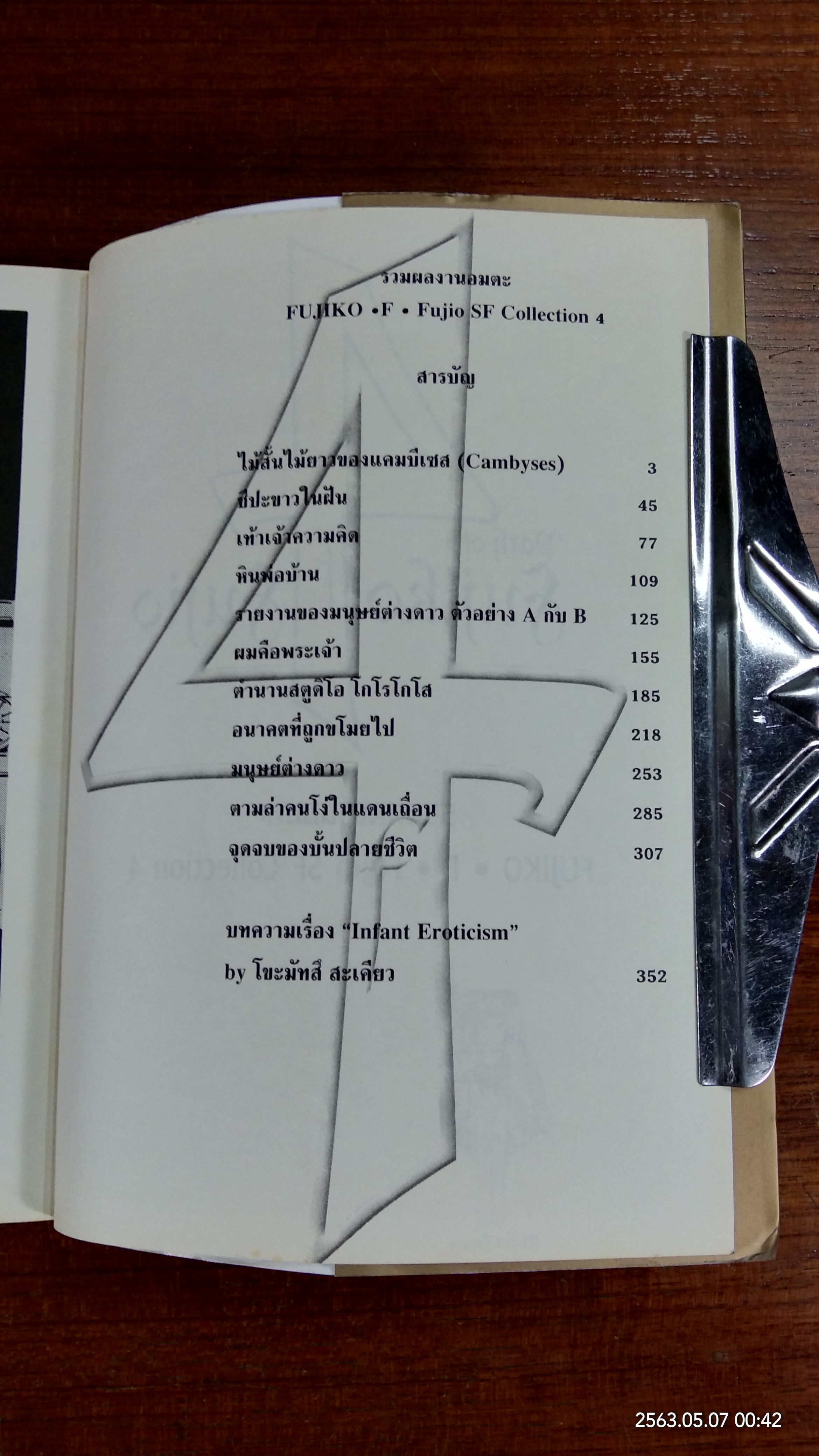 Fujiko F Fujio SF Collection 4 / ฟุจิโกะ F ฟุจิโอะ