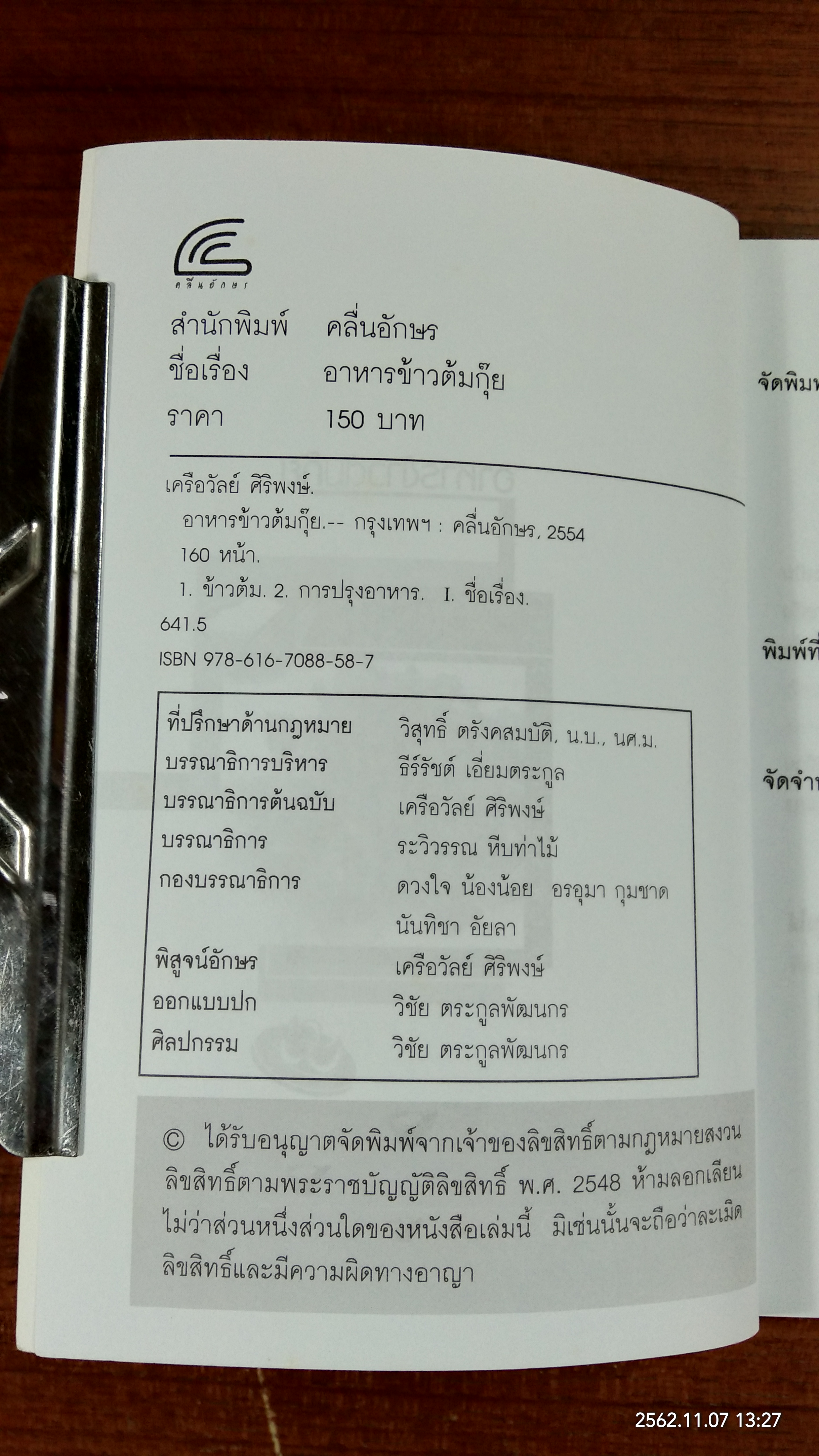อาหารข้าวต้มกุ๊ย / เครือวัลย์ ศิริพงษ์