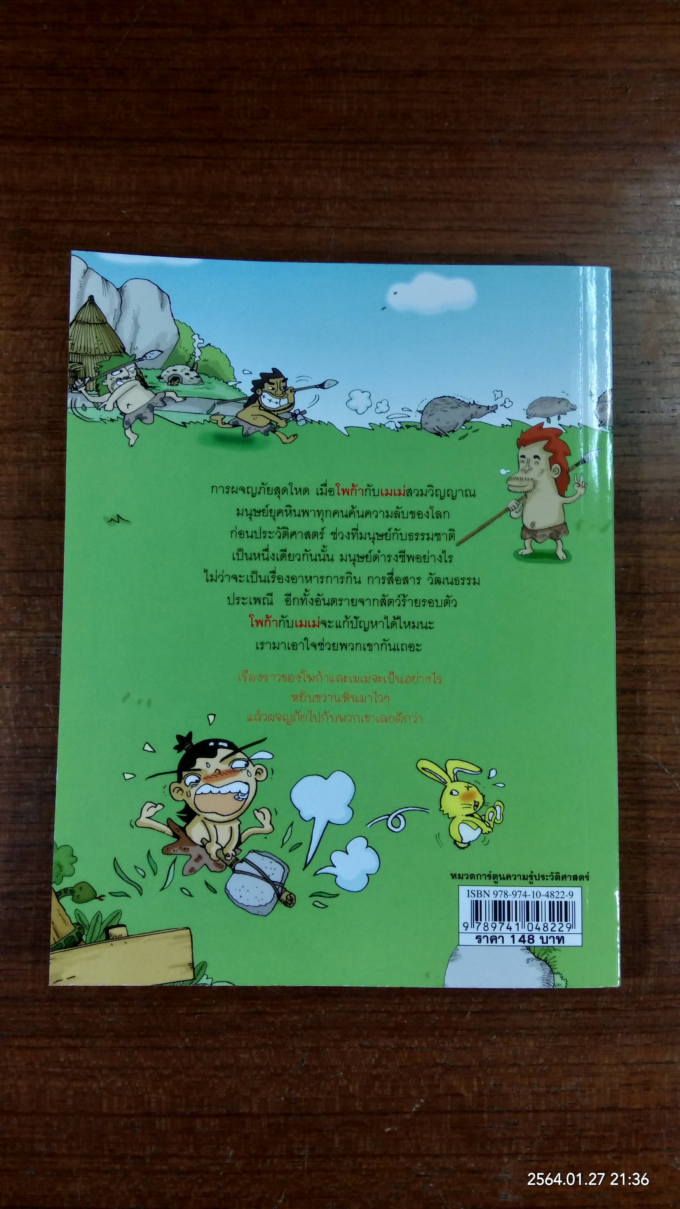 ย้อนอดีตอลเวง ผจญภัยไปกับ มนุษย์ยุคหิน