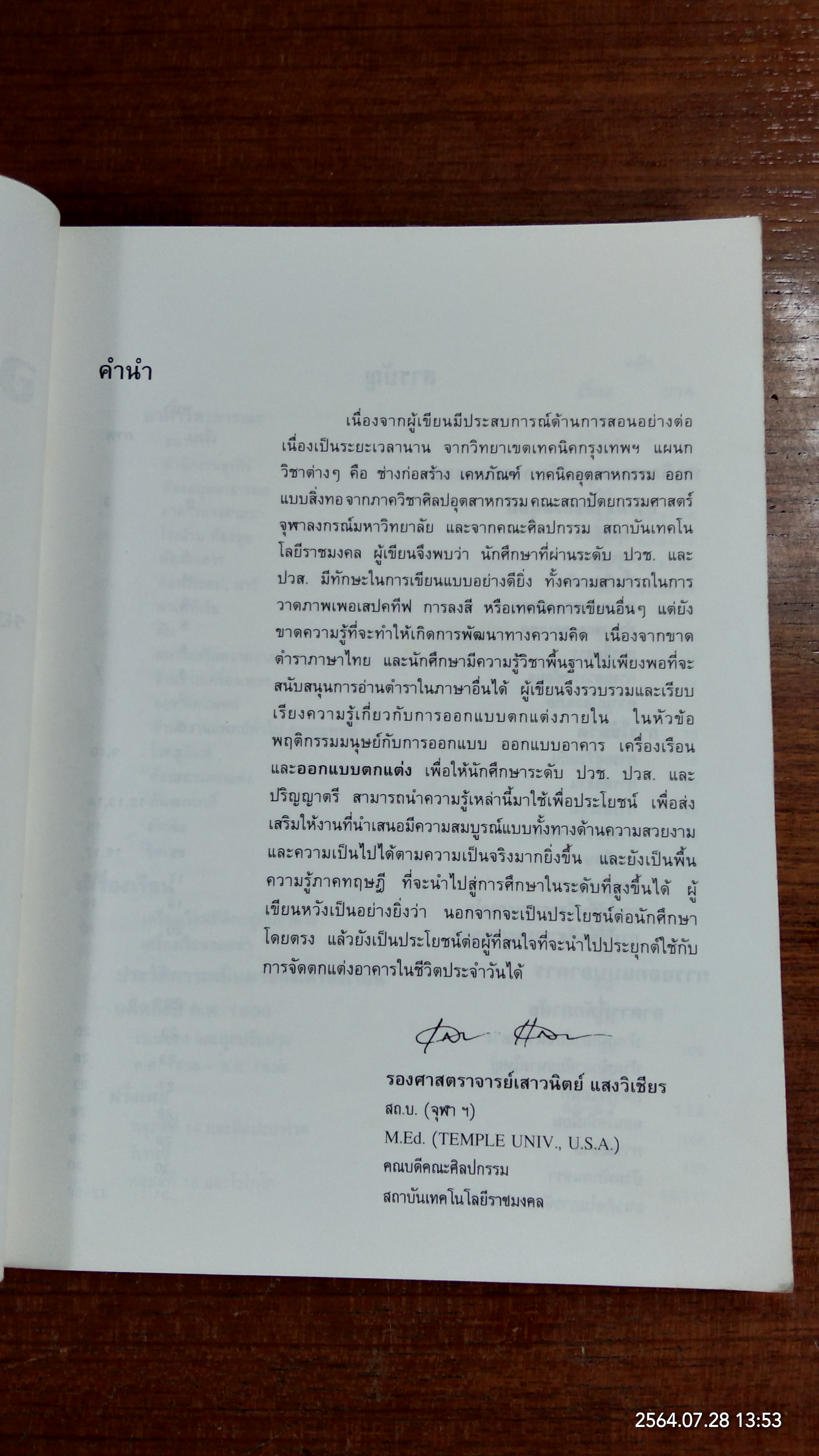 ออกแบบตกแต่ง / รองศาสตราจารย์ เสาวนิตย์ แสงวิเชียร