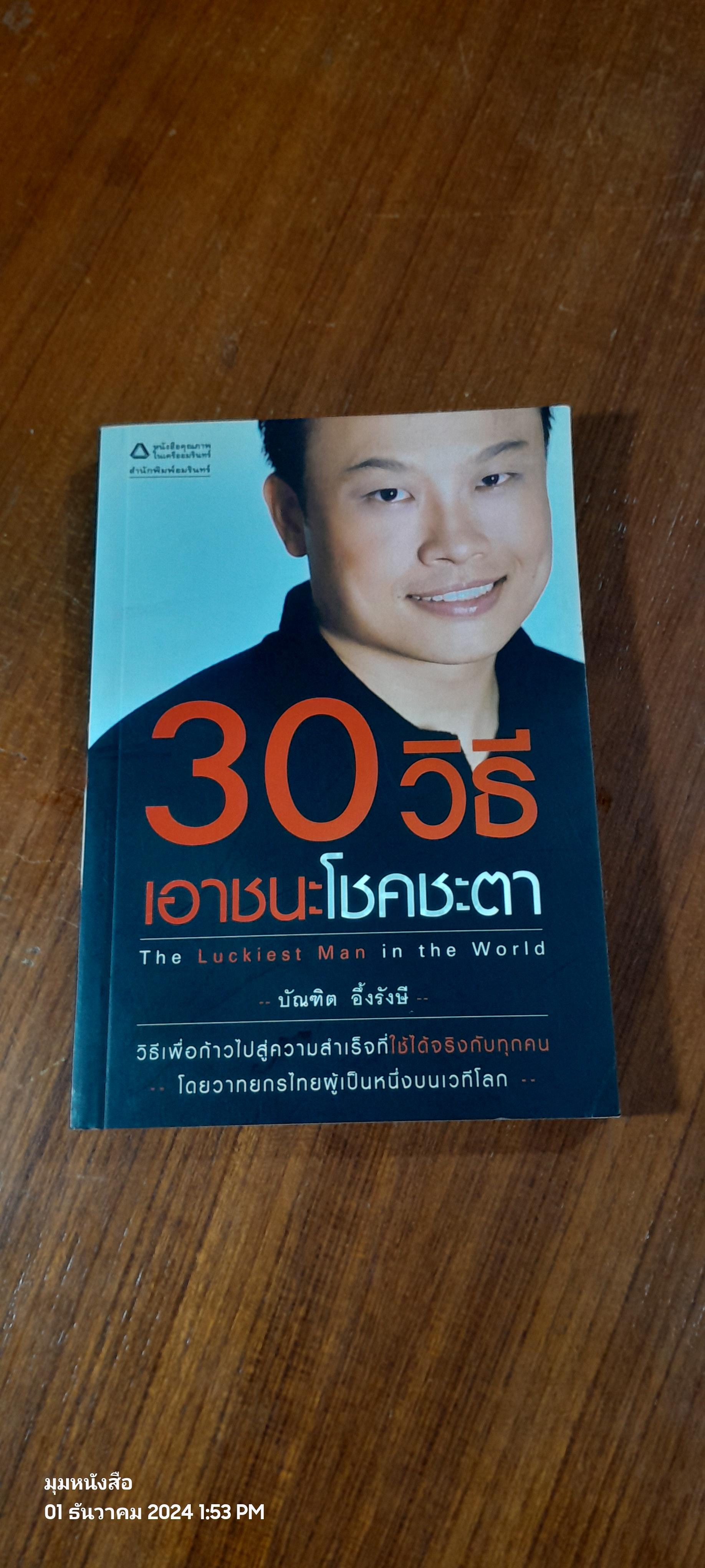 30 วิธีเอาชนะโชคชะตา / บัณฑิต อึ้งรังษี