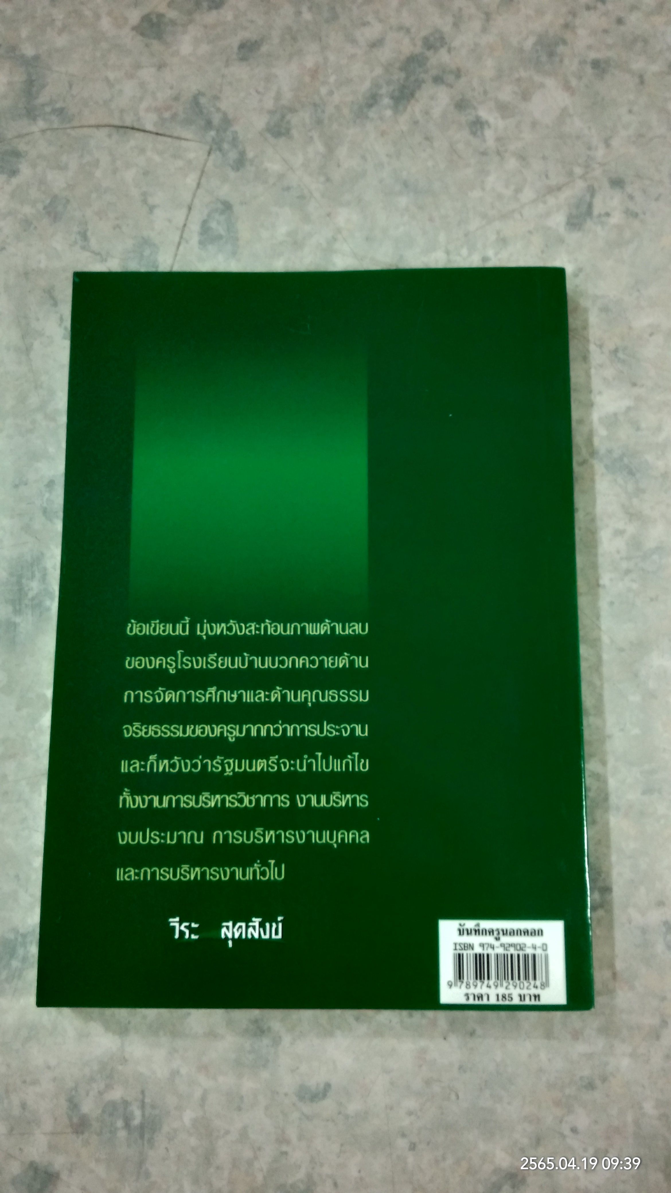 บันทึกครูบ้านนอกคอก / วีระ สุดสังข์