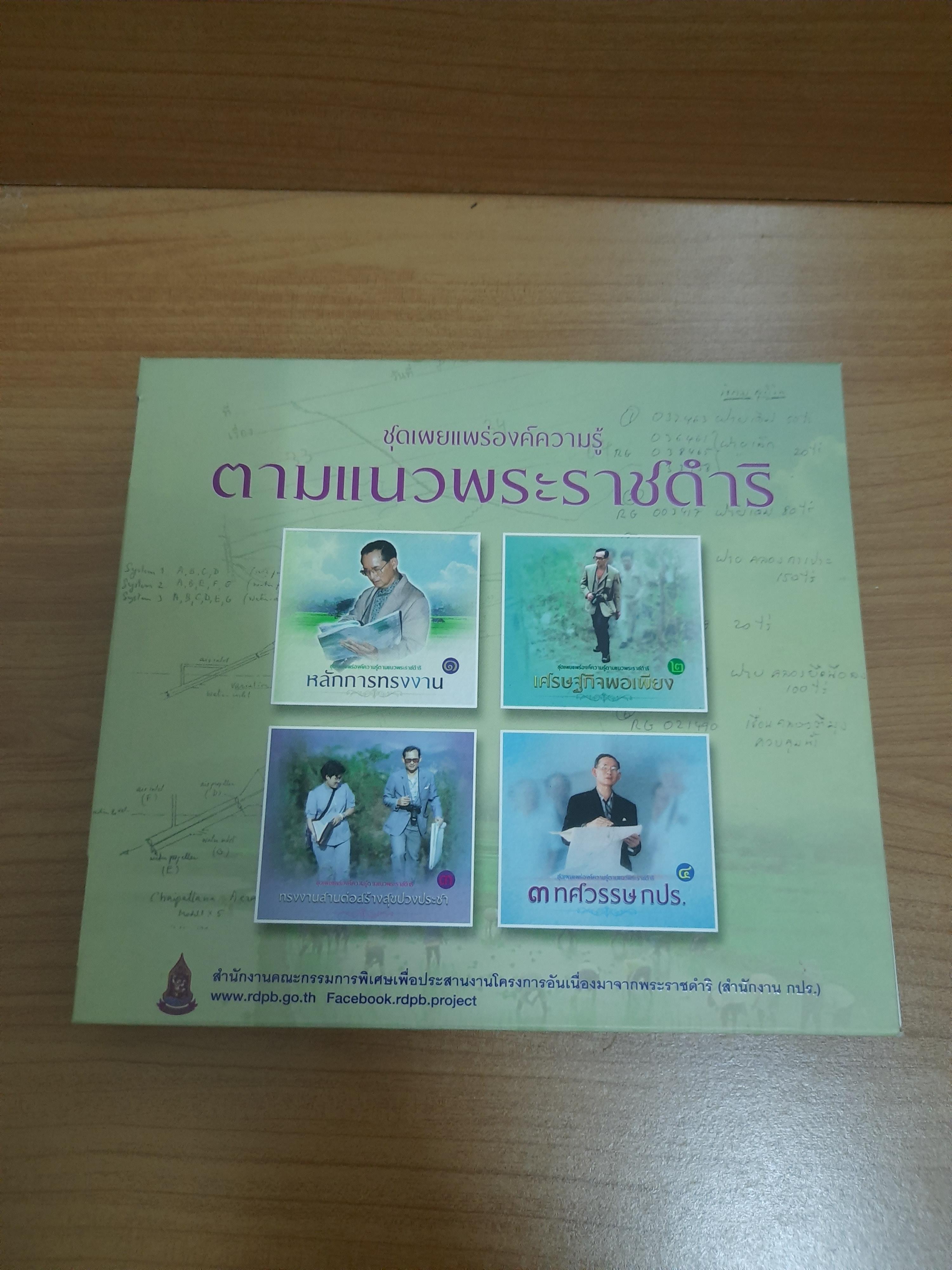 ชุดเผยแพร่องค์ความรู้ ตามแนวพระราชดำริ