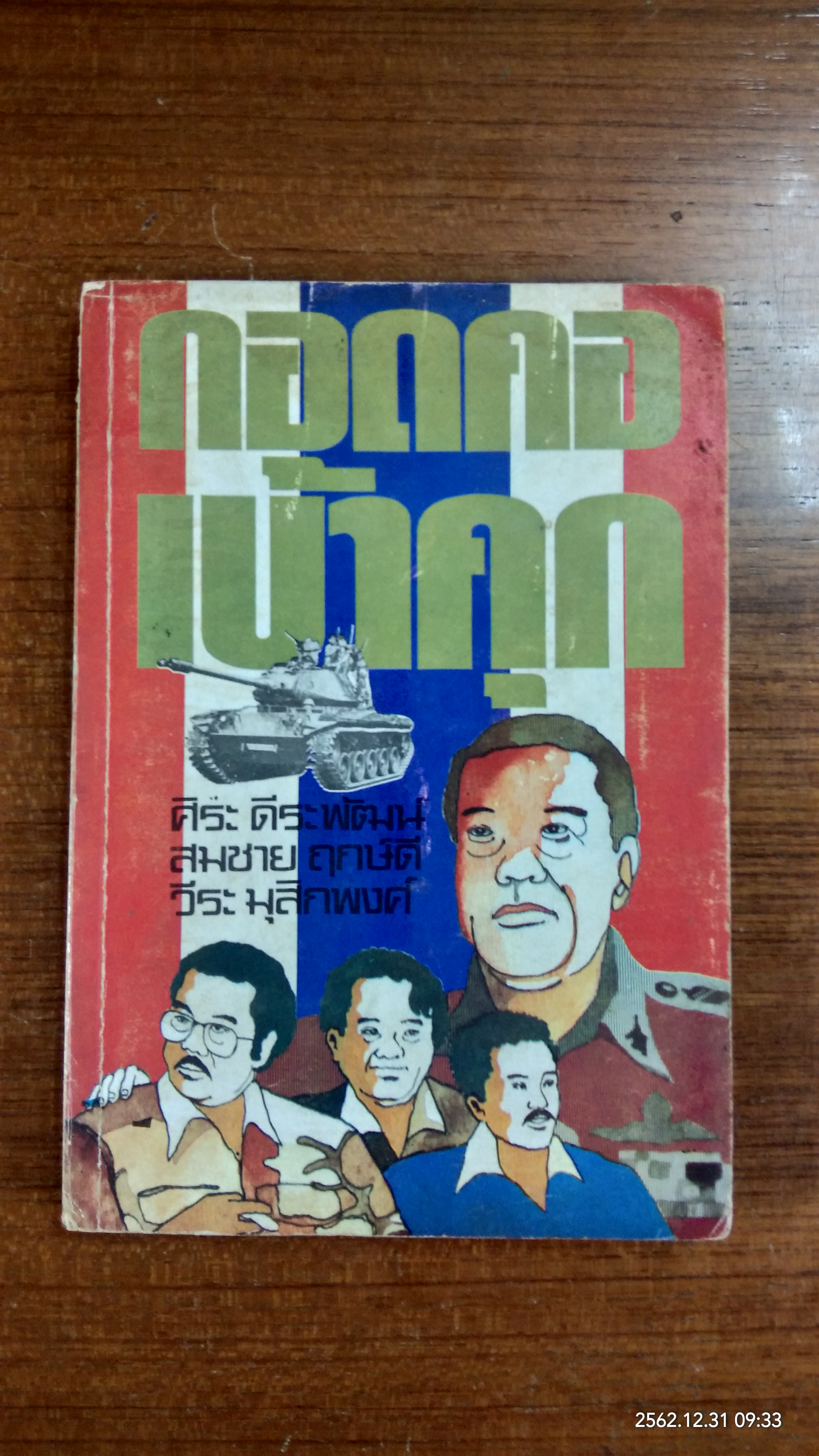 กอดคอเข้าคุก / ศิระ ดีระพัฒน์