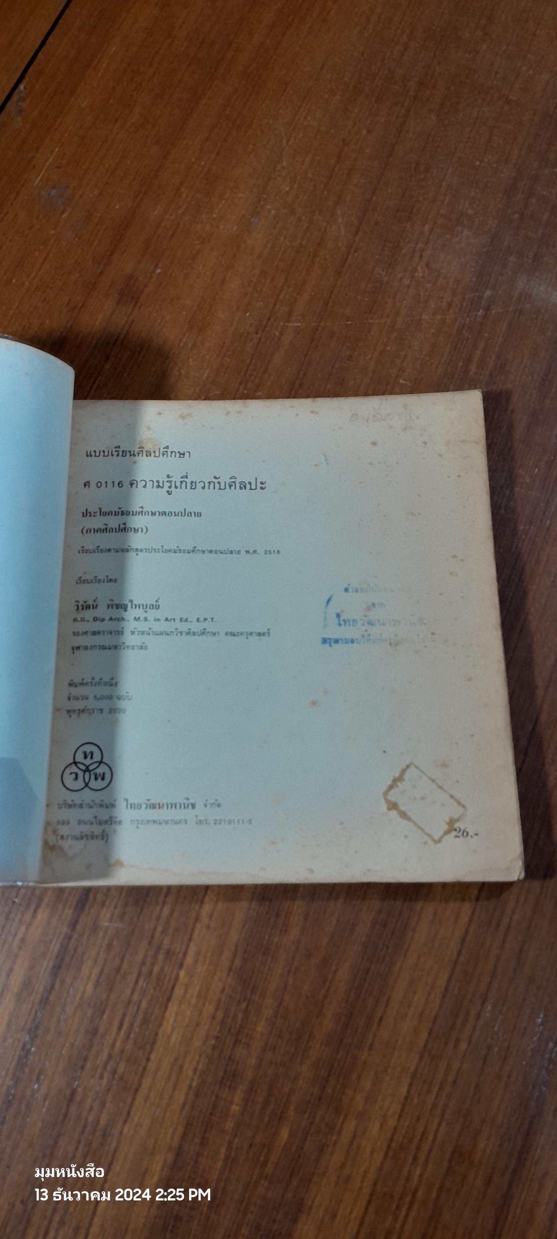 แบบเรียนศิลปศึกษา ศ0116 ความรู้เกี่ยวกับศิลปะ (ภาคศิลปศึกษา) / วิรัตน์ พิชญไพบูลย์