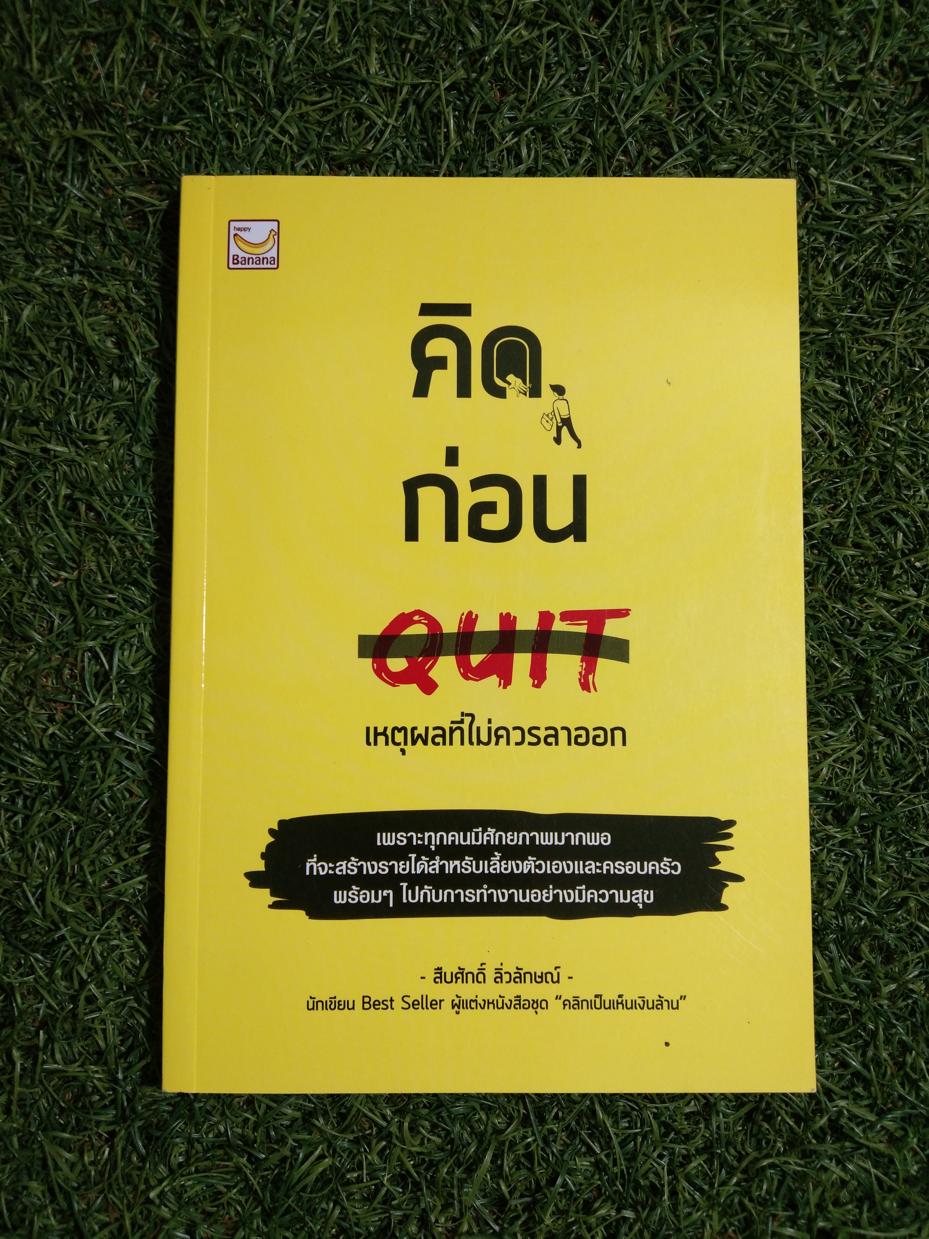 คิด ก่อน Quit เหตุผลที่ไม่ควรลาออก / ศืบศักดิ์ ลิ่วลักษณ์