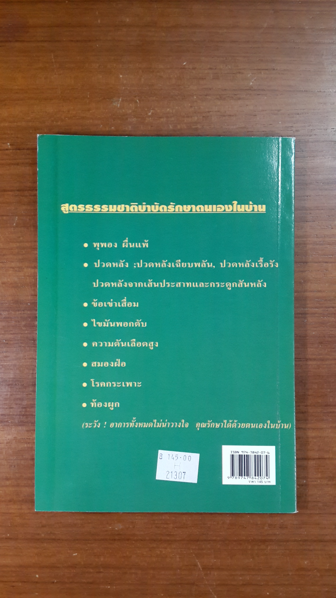 หมอในบ้าน 2 / นพ.บรรจบ ชุณหสวัสดิกุล