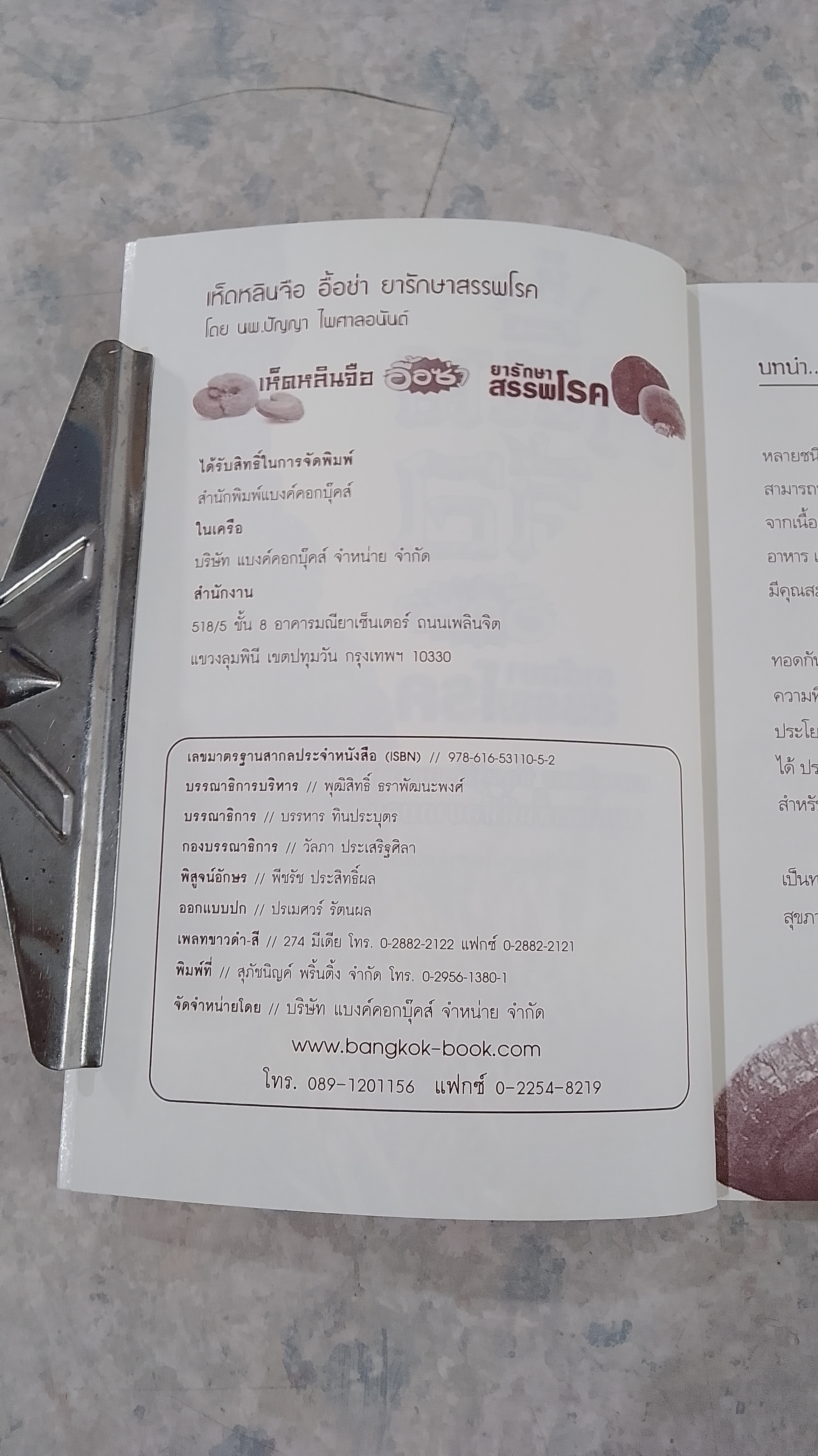 เห็ดหลินจือ อื้อซ่า ยารักษาสรรพโรค / นพ.ปัญญา ไพศาลอนันต์