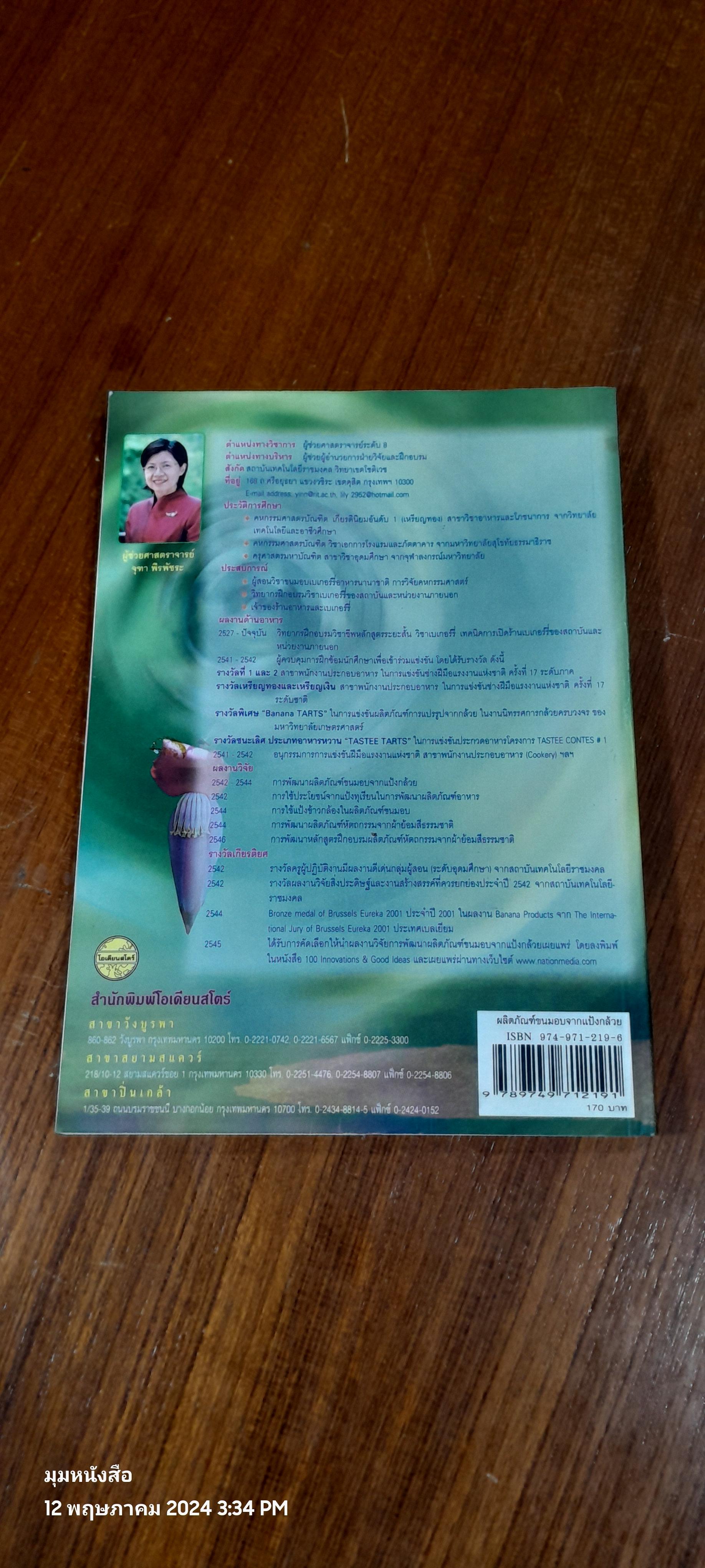 ผลิตภัณฑ์ขนมอบจากแป้งกล้วย / ผู้ช่วยศาสตราจารย์จุฑา พีรพัชระ