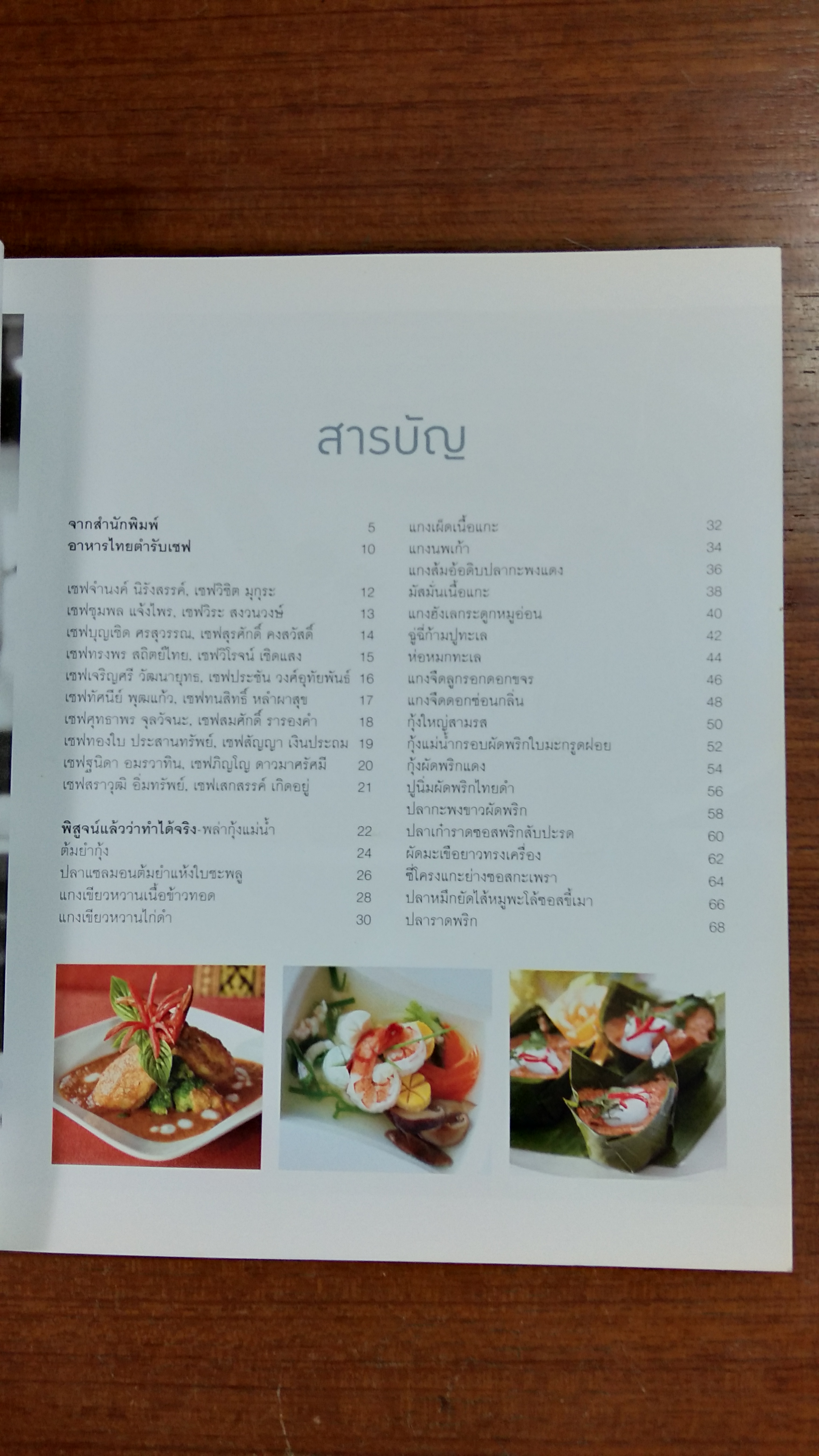 อาหารไทย ตำรับเชฟ / แสงแดด