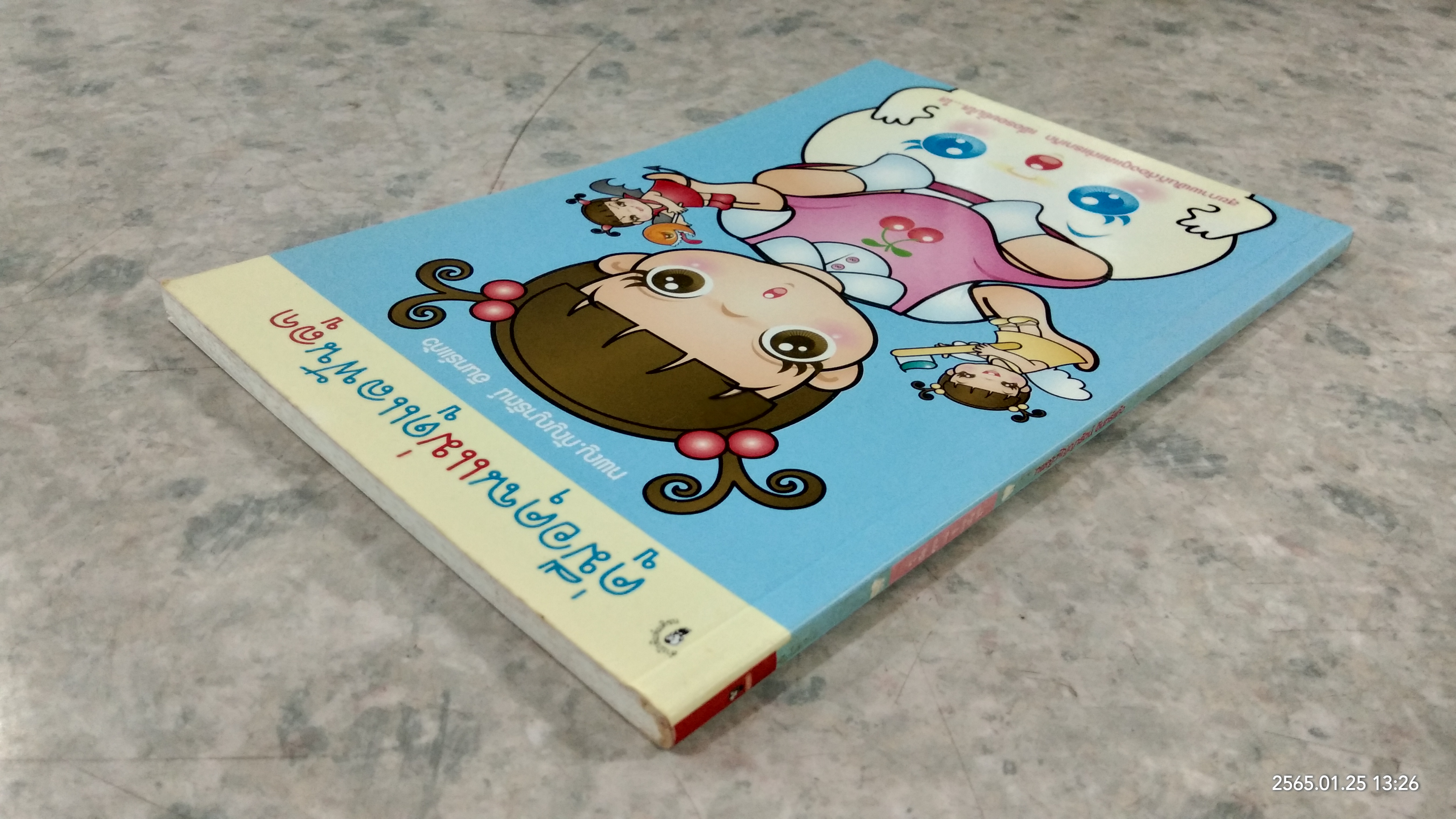 คู่มือคุณแม่ดูแลฟันลูก / ทพญ.กัญญารัตน์ อินทร์แก้ว